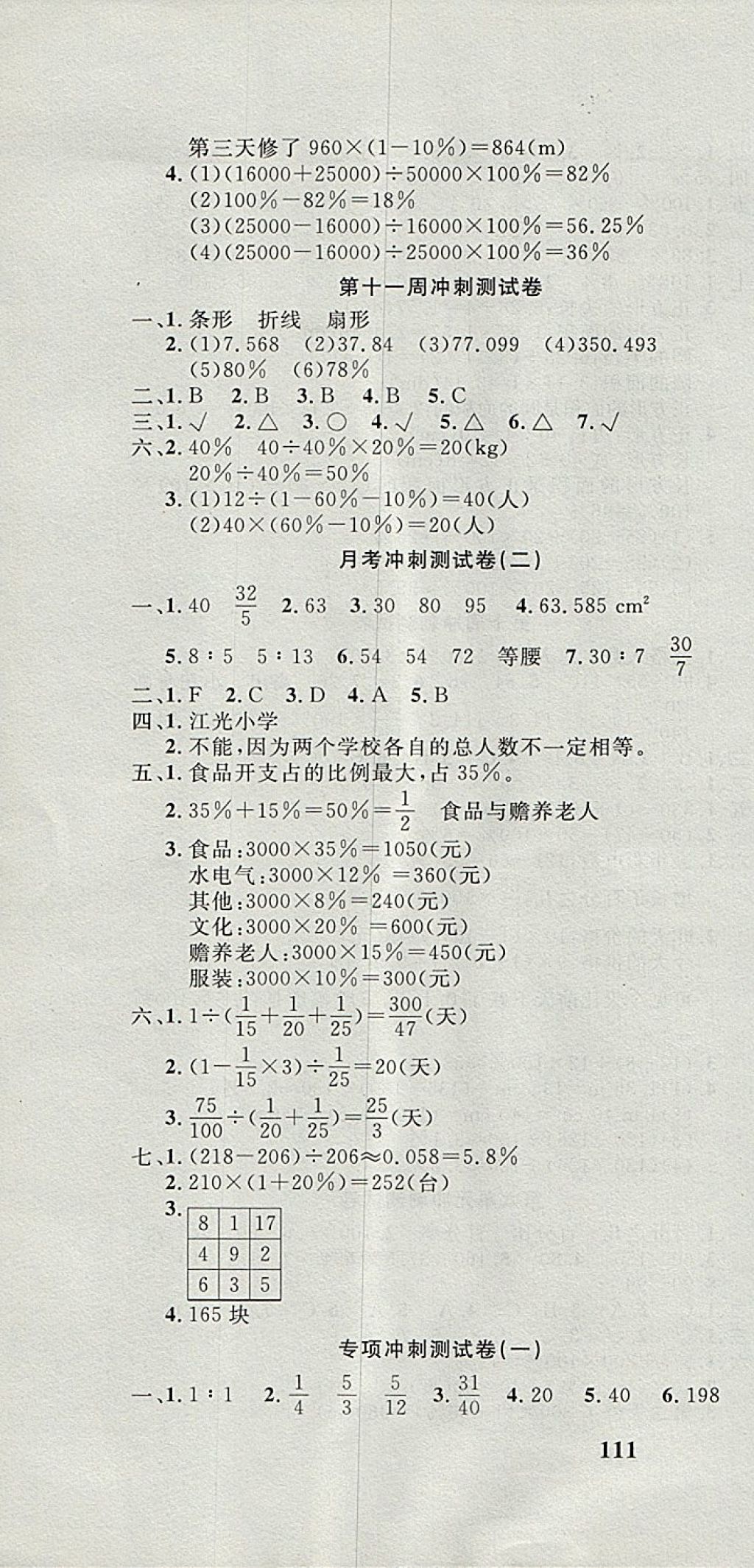 2017年课程达标冲刺100分六年级数学上册人教版 参考答案第10页