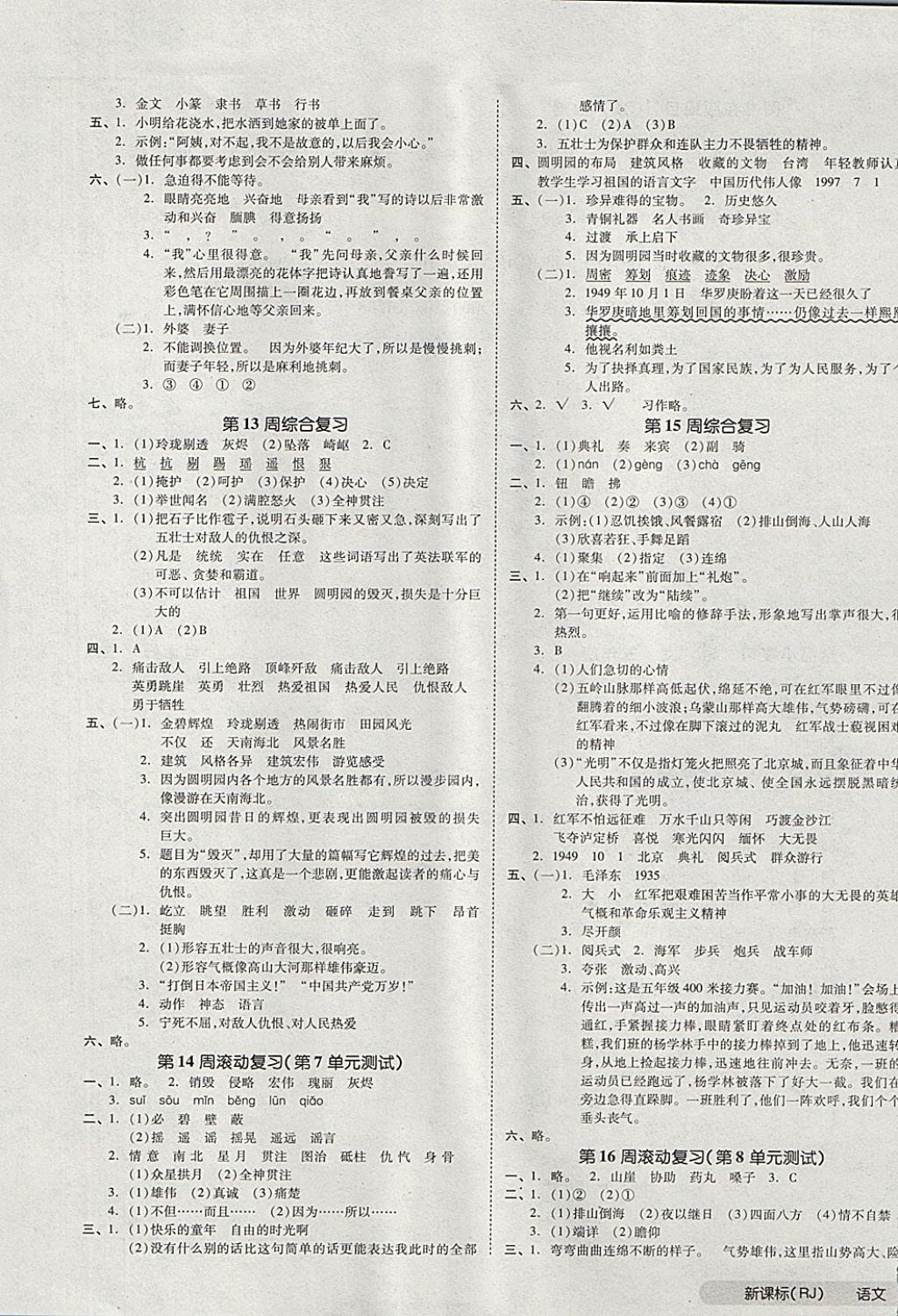 2017年全品小復(fù)習(xí)五年級語文上冊人教版 參考答案第5頁