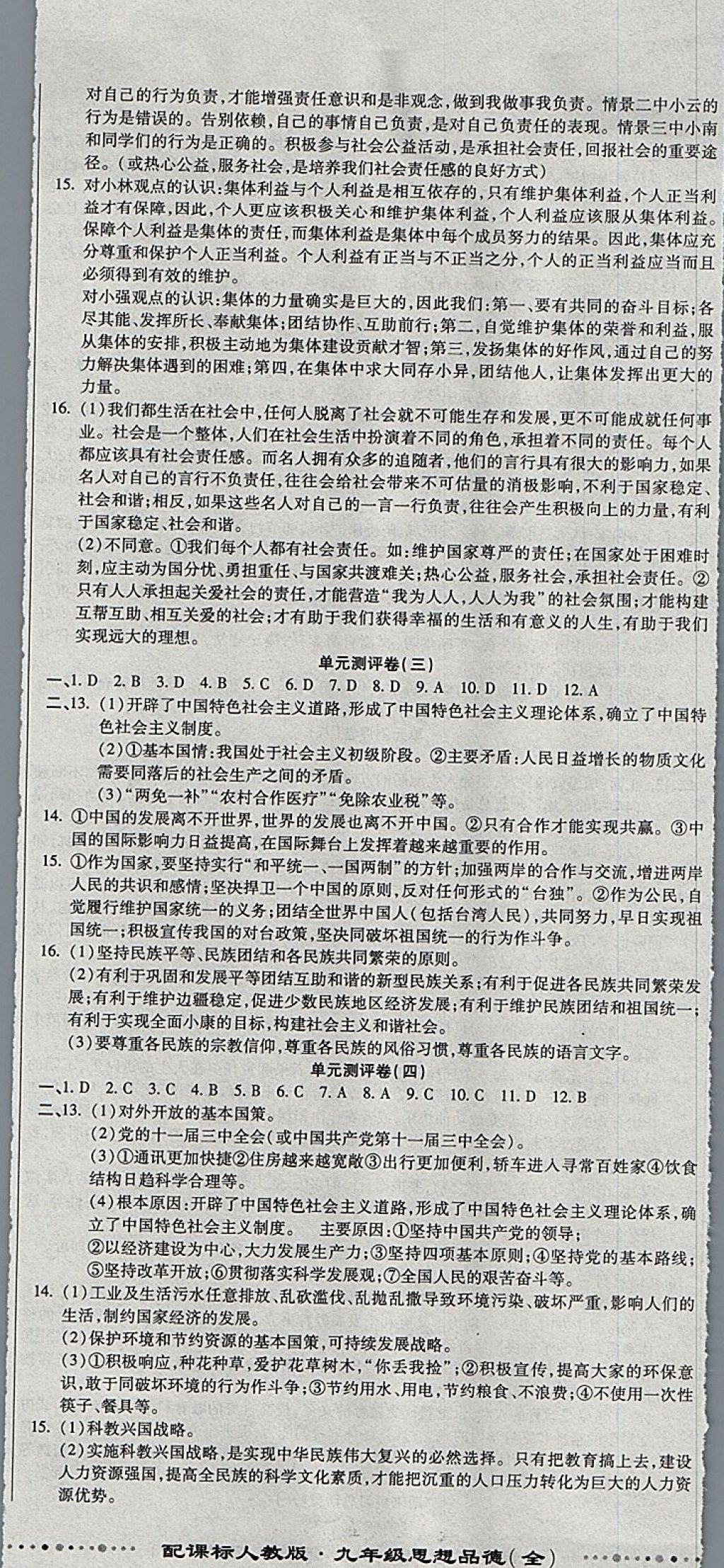 2017年全程優(yōu)選卷九年級思想品德全一冊人教版 參考答案第2頁