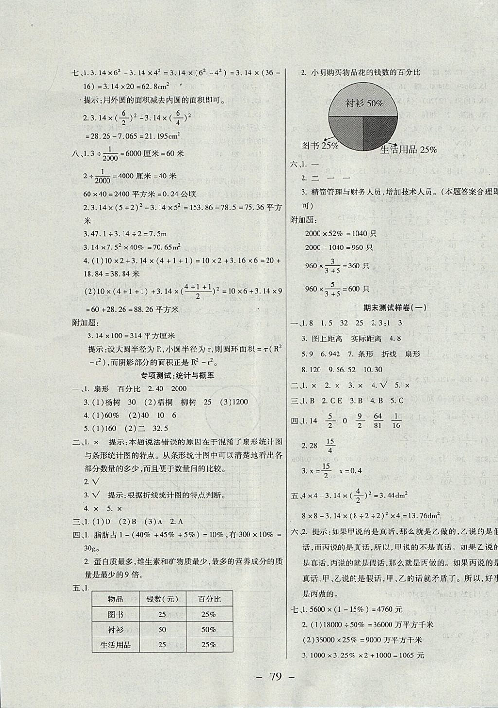 2017年期末冲刺100分全程密卷六年级数学上册冀教版 参考答案第7页