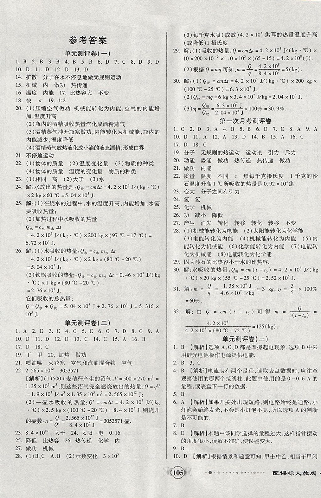 2017年全程优选卷九年级物理全一册人教版 参考答案第1页