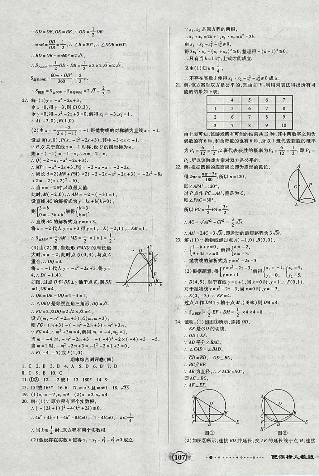 2017年全程優(yōu)選卷九年級數(shù)學(xué)上冊人教版 參考答案第15頁