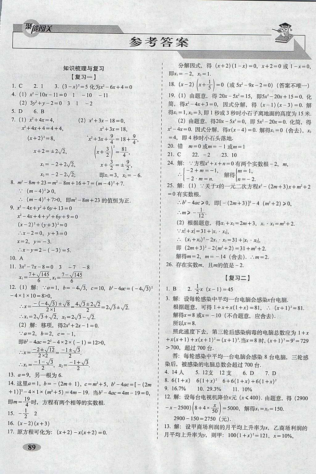 2017年聚能闖關(guān)100分期末復(fù)習(xí)沖刺卷九年級(jí)數(shù)學(xué)上冊(cè)人教版 參考答案第1頁(yè)