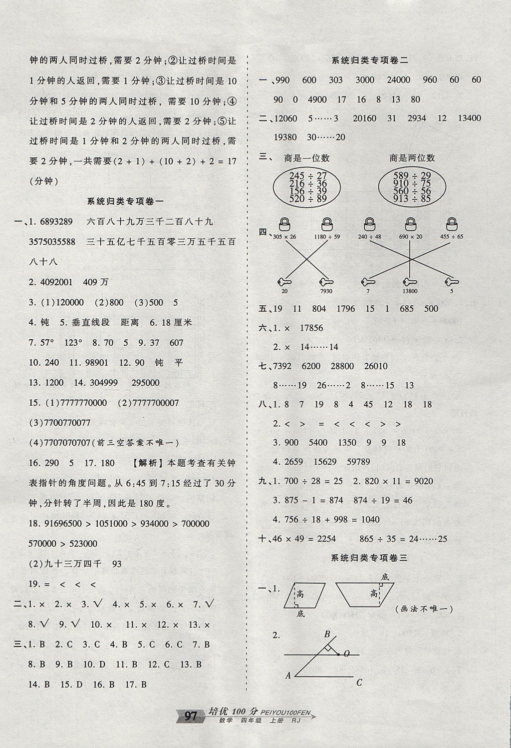 2017年王朝霞培優(yōu)100分四年級(jí)數(shù)學(xué)上冊(cè)人教版 參考答案第9頁(yè)