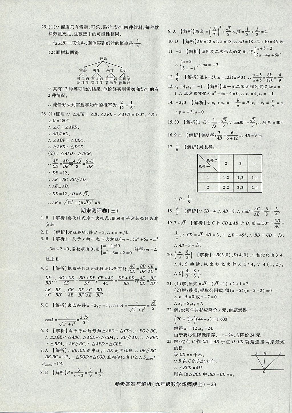 2017年練考通全優(yōu)卷九年級數(shù)學(xué)上冊華師大版 參考答案第23頁