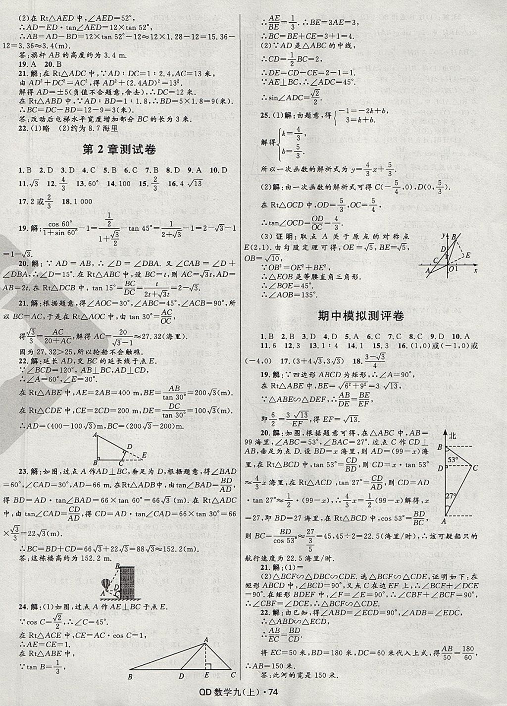 2017年奪冠百分百初中優(yōu)化測(cè)試卷九年級(jí)數(shù)學(xué)上冊(cè)青島版 參考答案第2頁(yè)