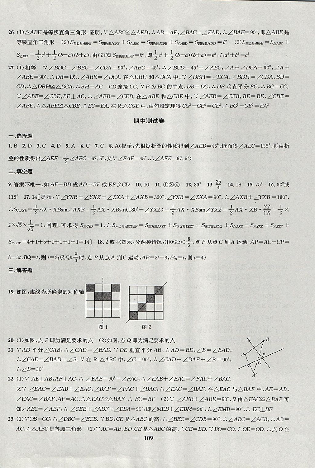 2017年金钥匙冲刺名校大试卷八年级数学上册江苏版 参考答案第5页