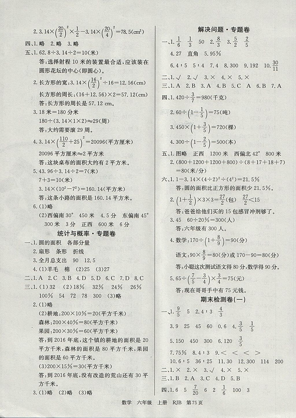 2017年優(yōu)優(yōu)好卷單元測評卷六年級數(shù)學(xué)上冊人教版 參考答案第7頁