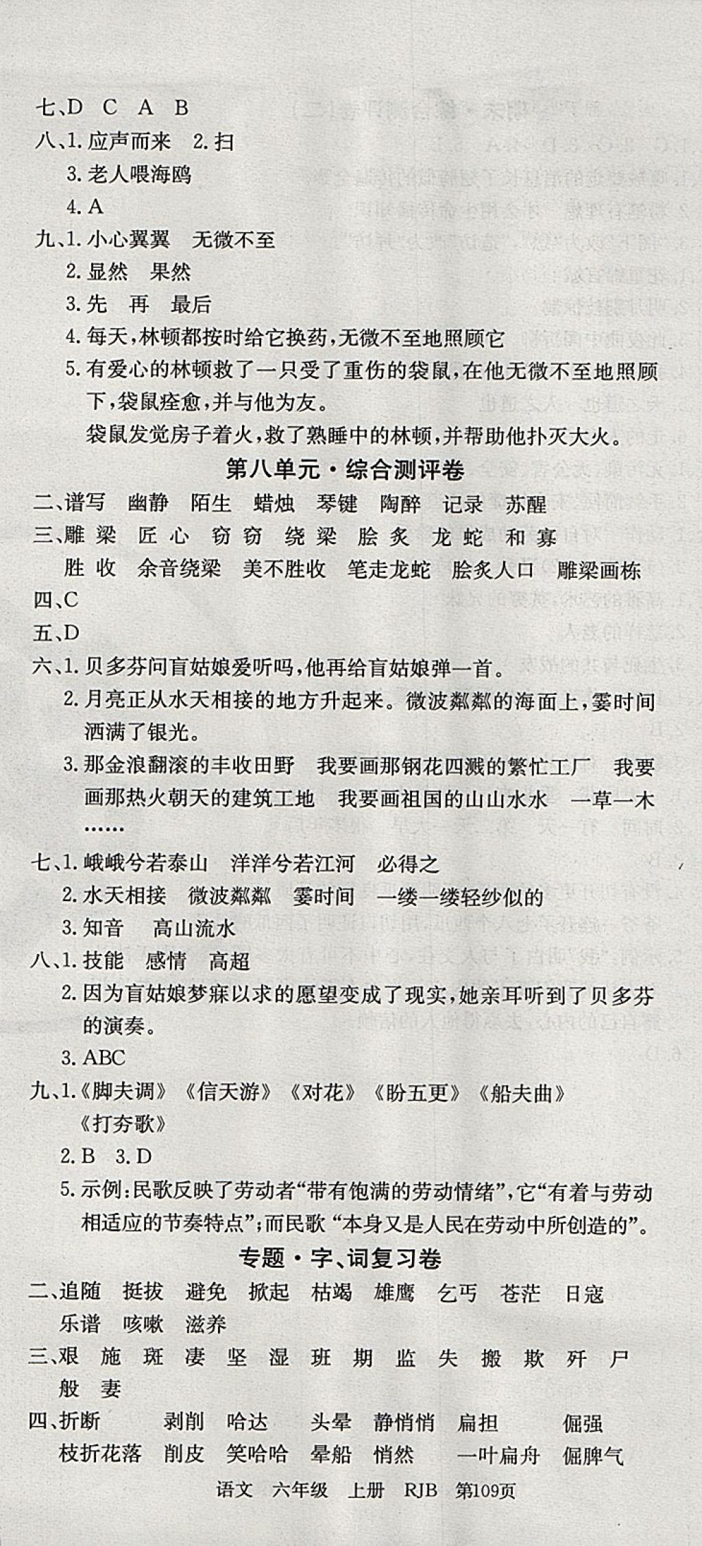 2017年優(yōu)優(yōu)好卷單元測評卷六年級語文上冊人教版 參考答案第7頁