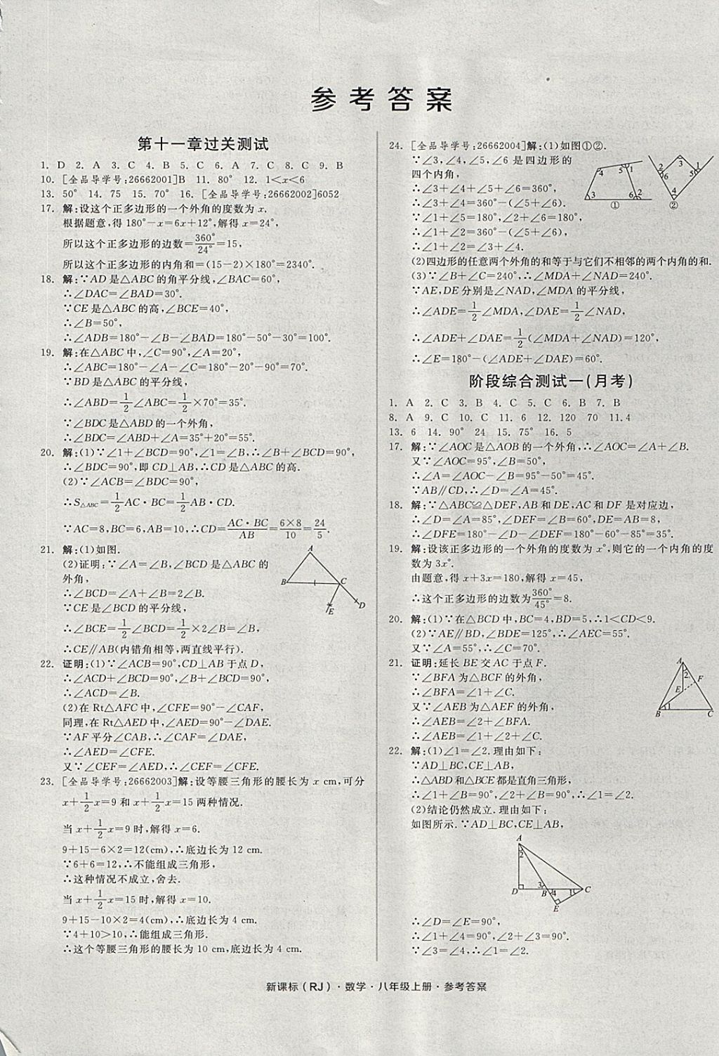 2017年全品小复习八年级数学上册人教版 参考答案第1页