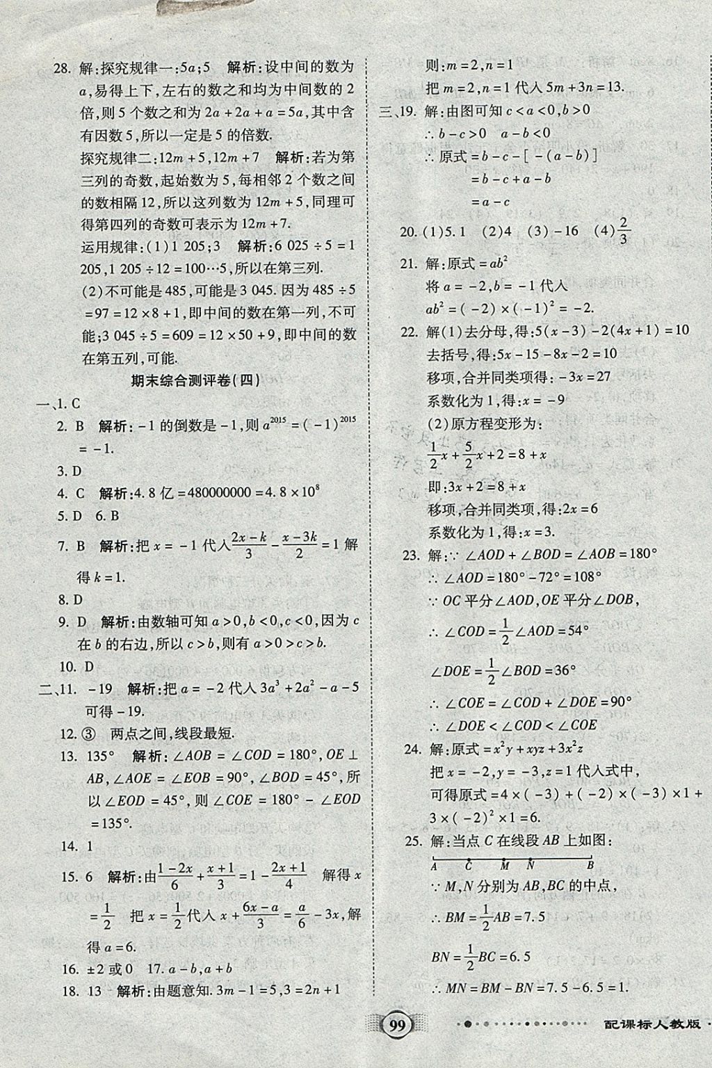 2017年全程優(yōu)選卷七年級(jí)數(shù)學(xué)上冊(cè)人教版 參考答案第15頁