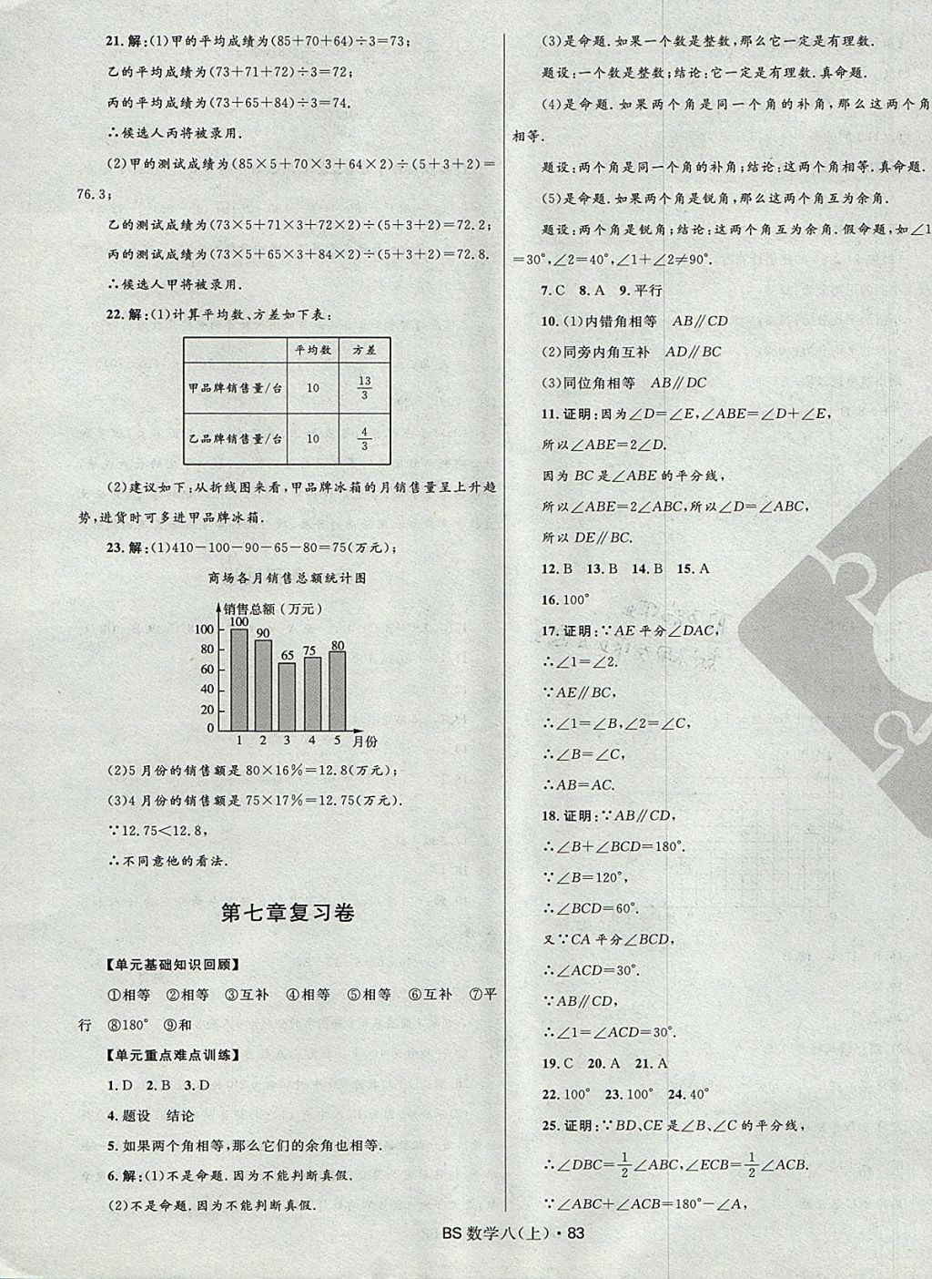 2017年奪冠百分百初中優(yōu)化測試卷八年級數(shù)學(xué)上冊北師大版 參考答案第7頁