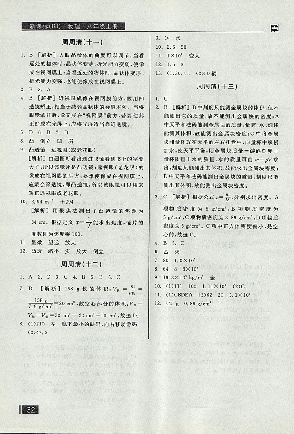 2017年全品小復(fù)習(xí)八年級物理上冊人教版 參考答案第11頁