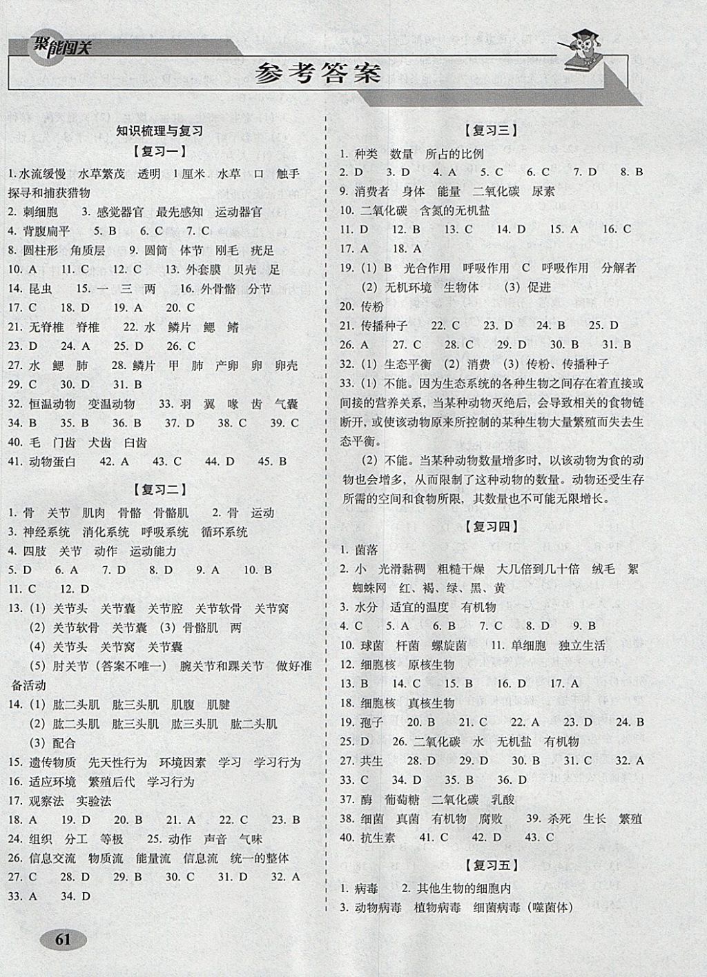 2017年聚能闖關(guān)期末復習沖刺卷八年級生物上冊人教版 參考答案第1頁