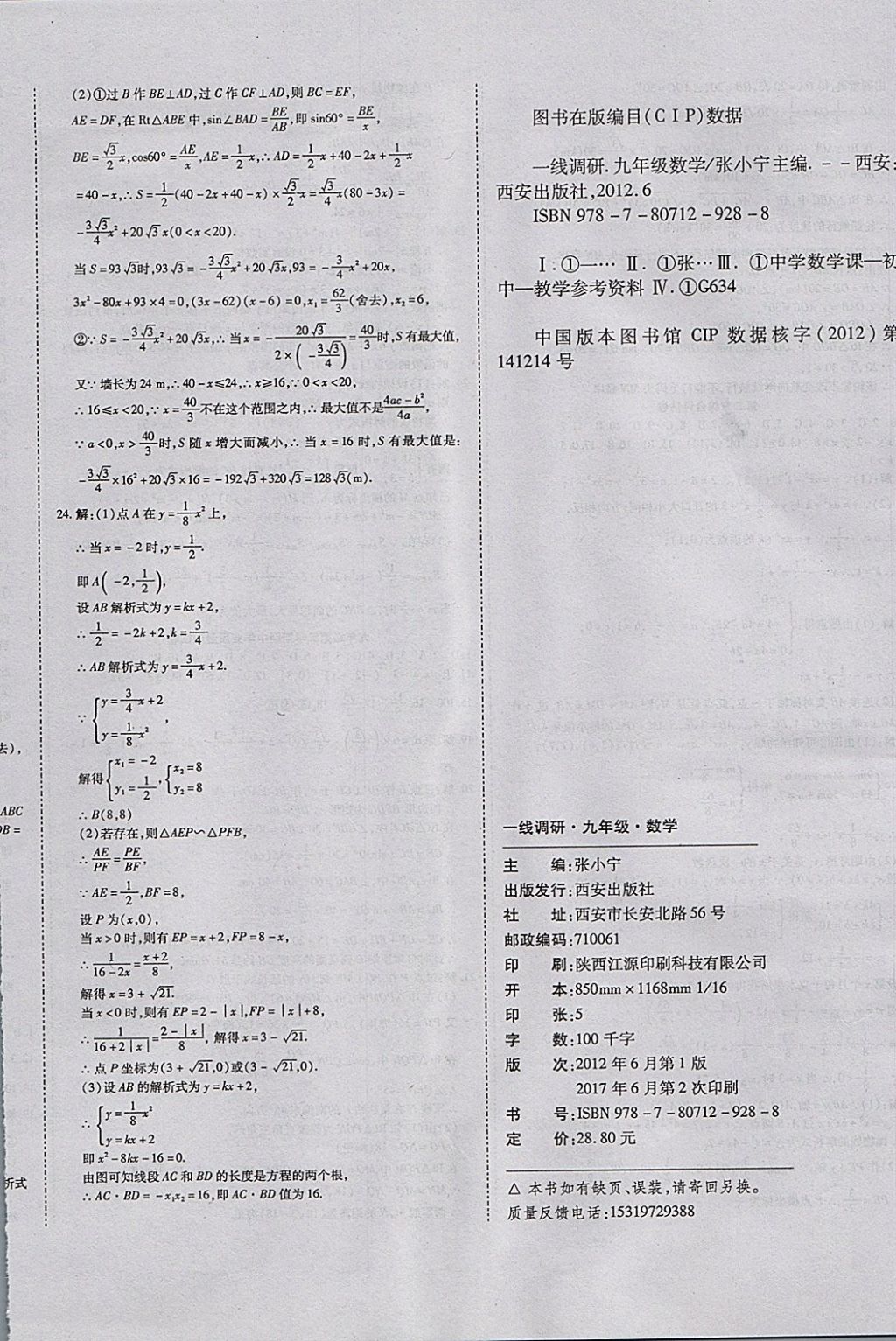 2017年一線調(diào)研卷九年級(jí)數(shù)學(xué)全一冊(cè)北師大版 參考答案第12頁