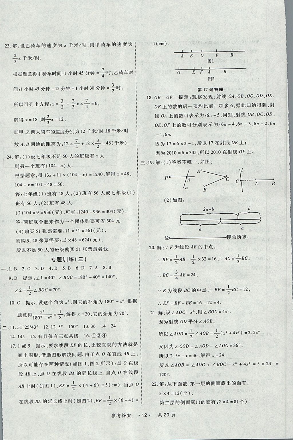 2017年一学通状元大考卷七年级数学上册人教版 参考答案第12页