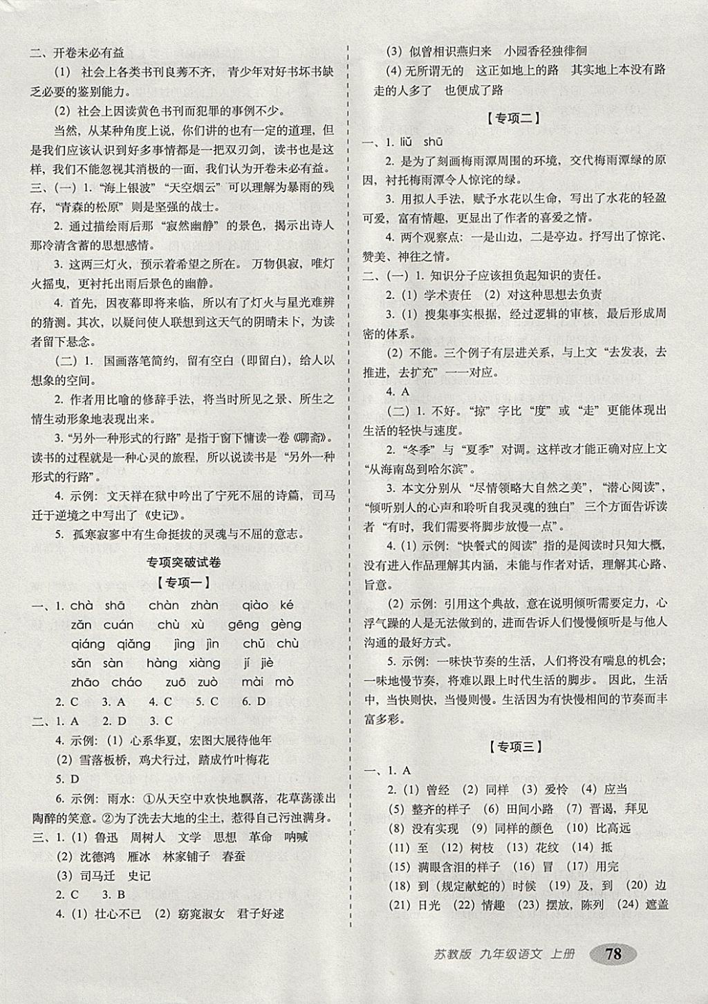 2017年聚能闖關100分期末復習沖刺卷九年級語文上冊江蘇版 參考答案第6頁