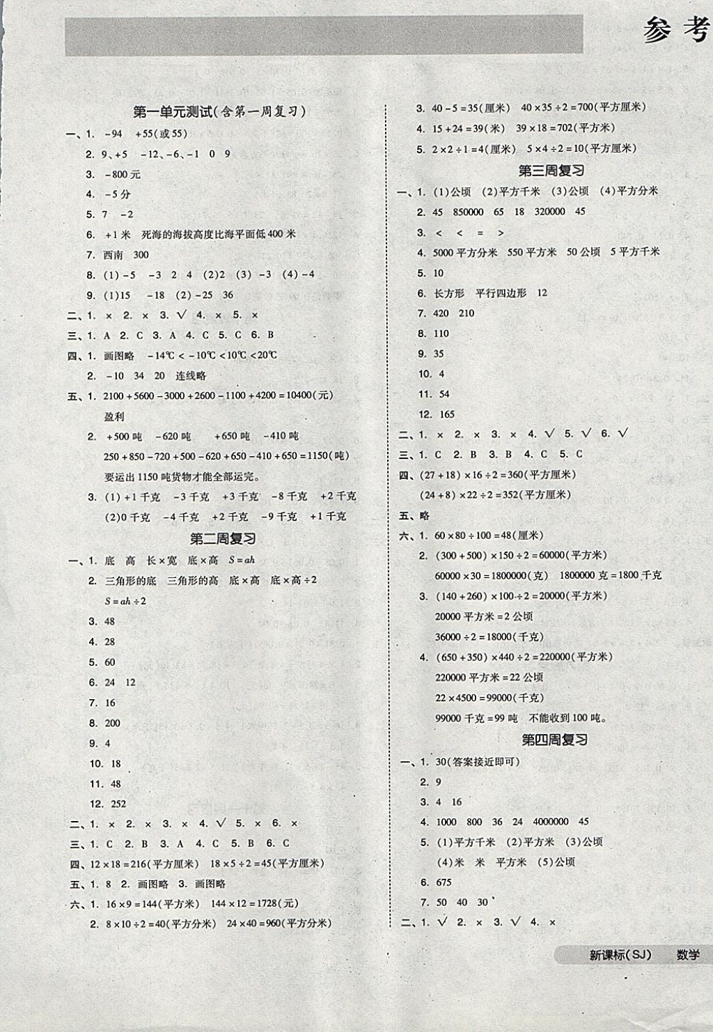 2017年全品小复习五年级数学上册苏教版 参考答案第1页