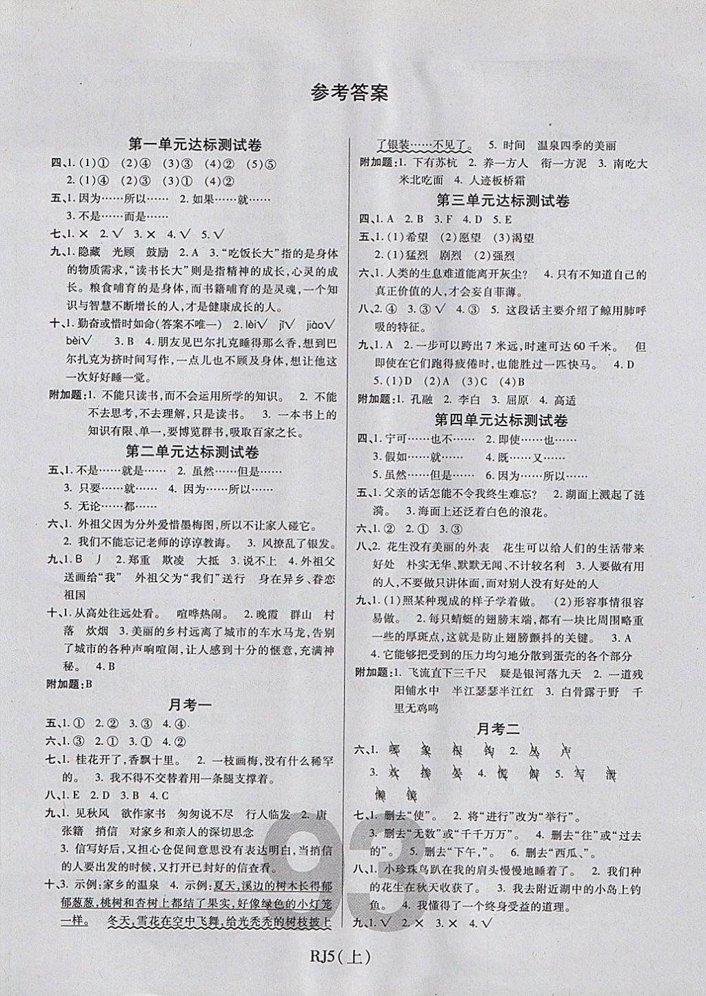 2017年期末100分沖刺卷五年級(jí)語(yǔ)文上冊(cè)人教版 參考答案第1頁(yè)