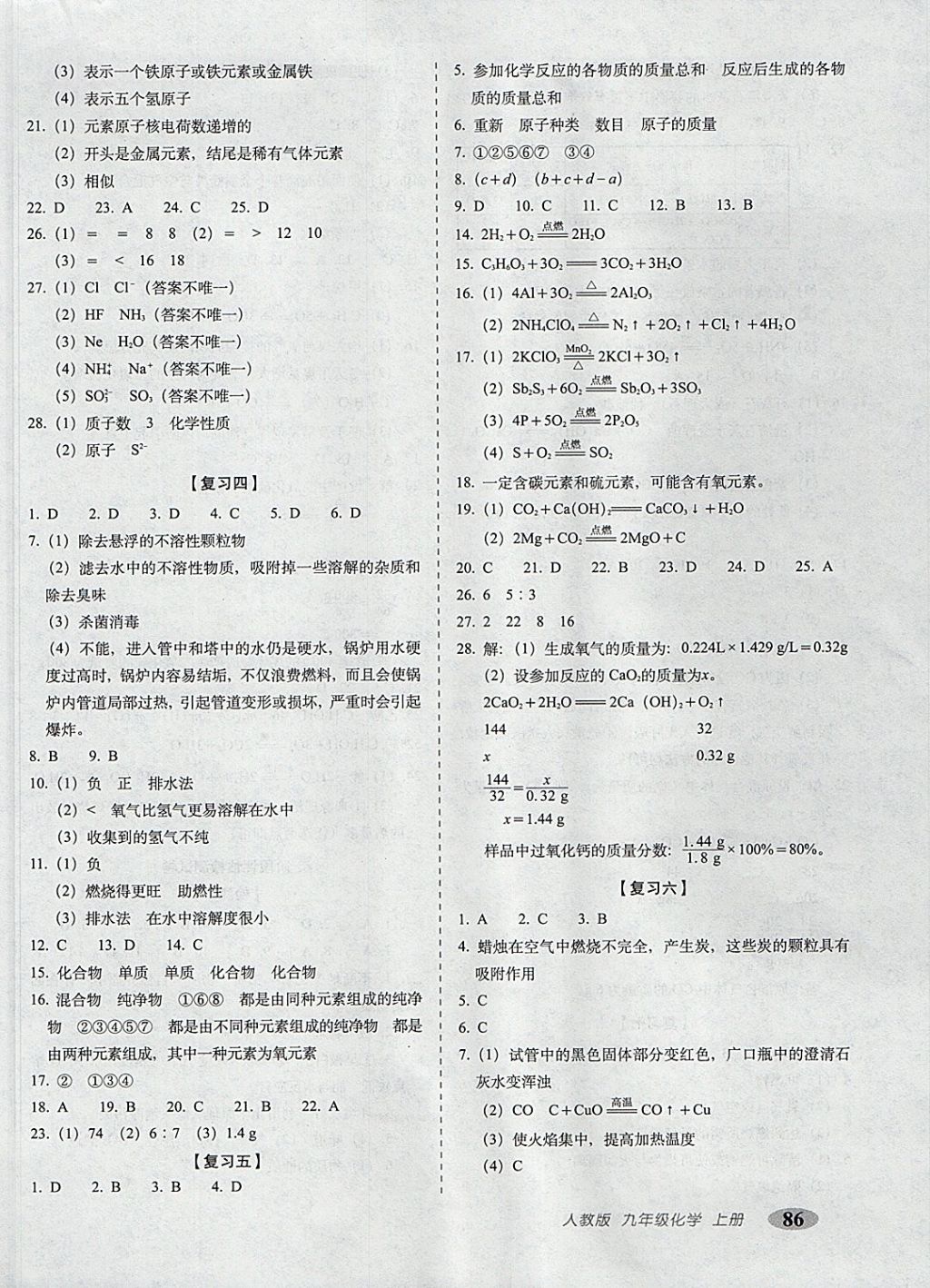 2017年聚能闖關(guān)100分期末復(fù)習(xí)沖刺卷九年級(jí)化學(xué)上冊(cè)人教版 參考答案第2頁(yè)