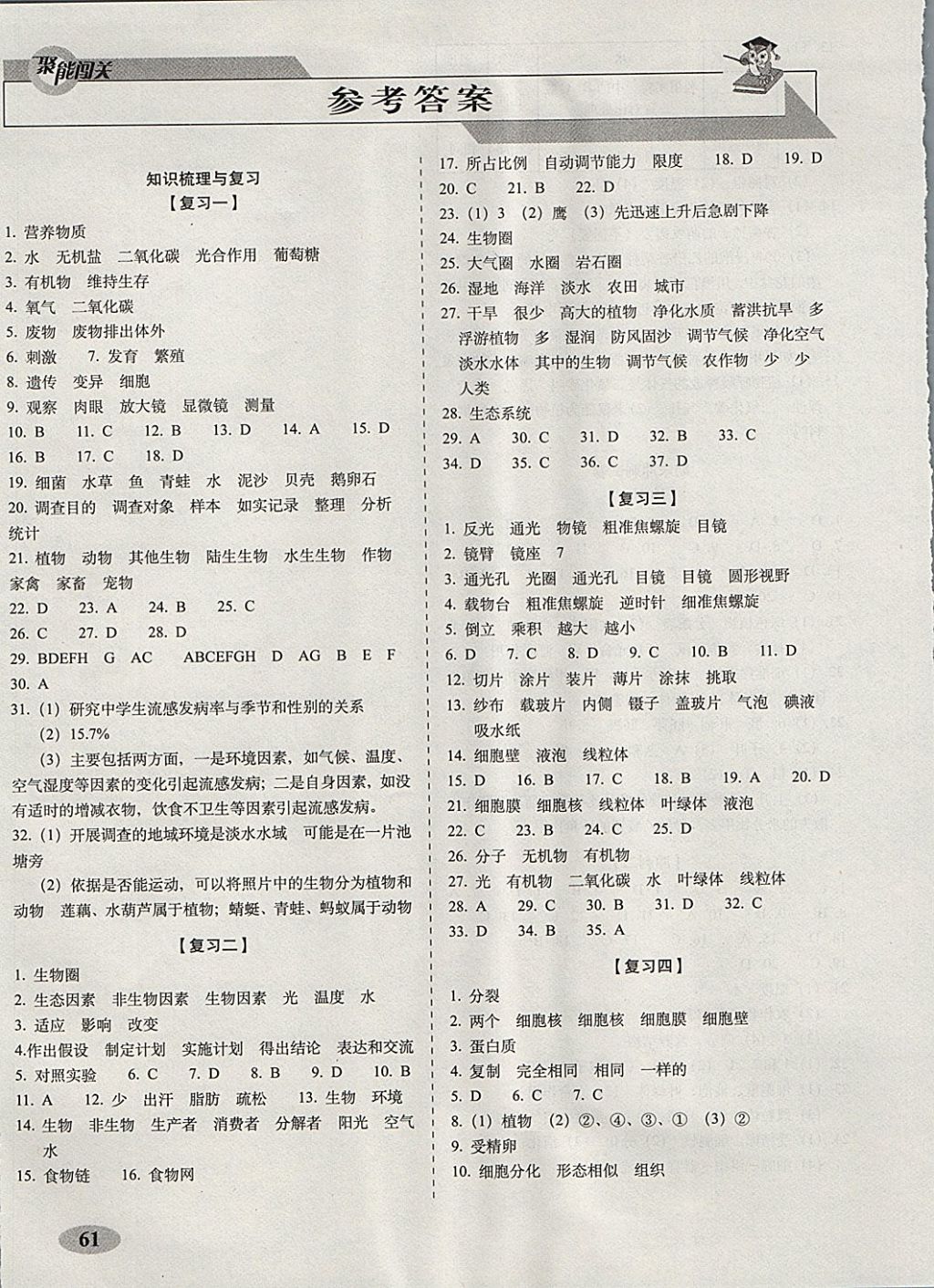 2017年聚能闖關(guān)期末復(fù)習(xí)沖刺卷七年級生物上冊人教版 參考答案第1頁