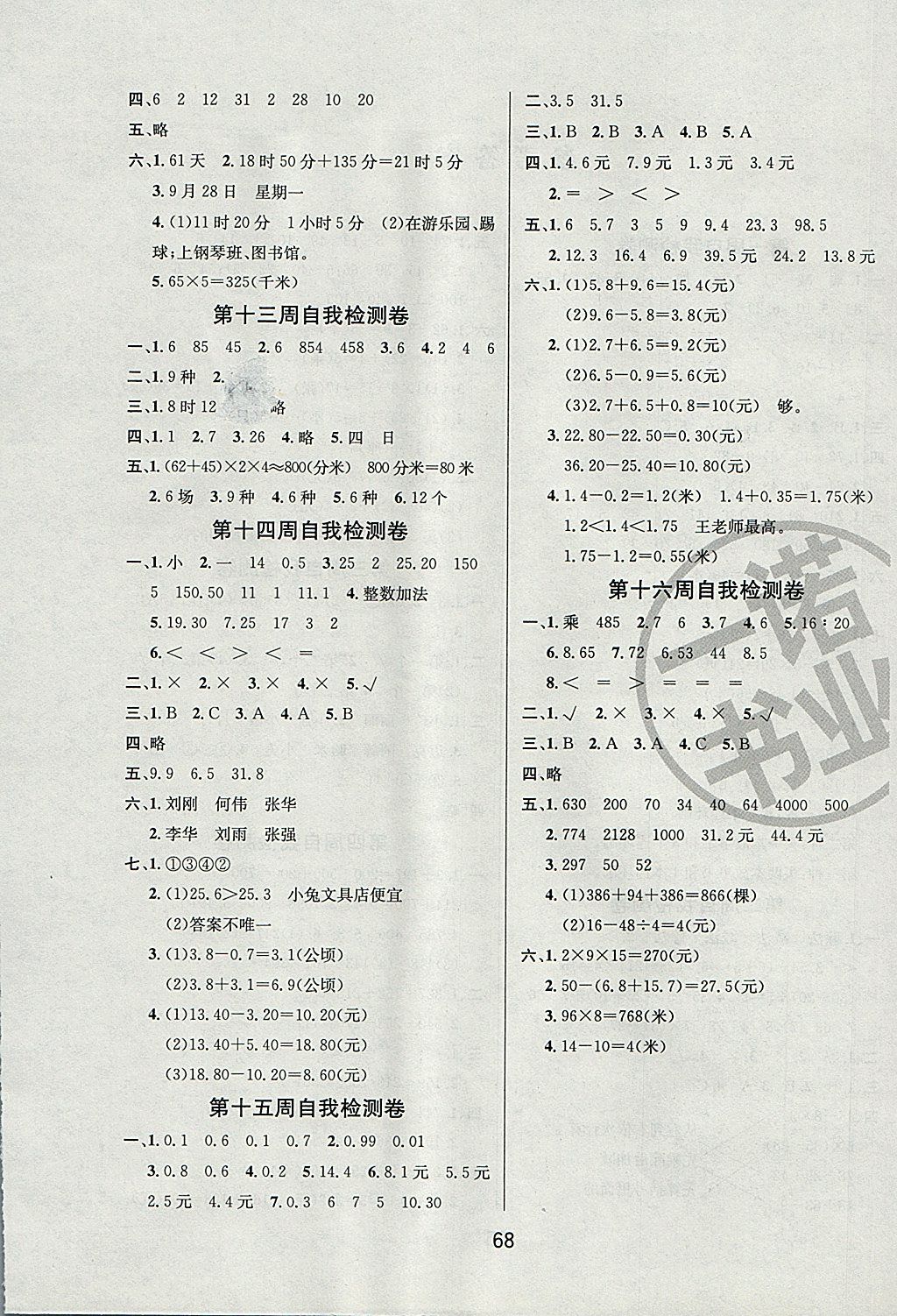 2017年名師名校小學生全能金卷三年級數(shù)學上冊北師大版 參考答案第8頁