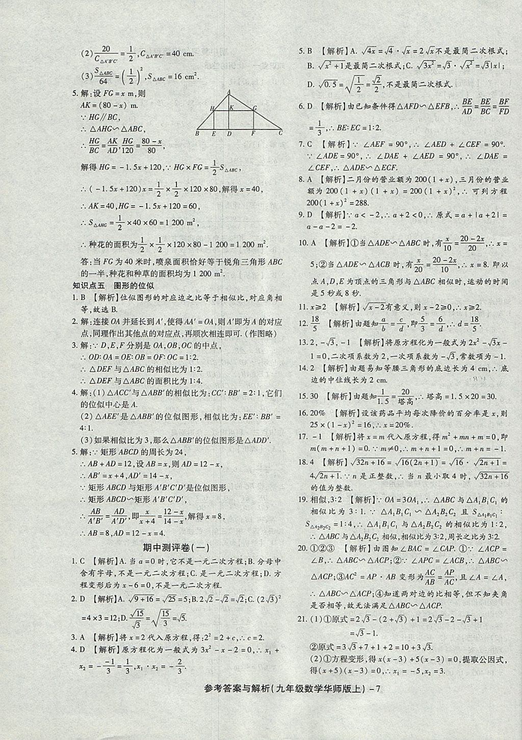 2017年練考通全優(yōu)卷九年級(jí)數(shù)學(xué)上冊(cè)華師大版 參考答案第7頁(yè)