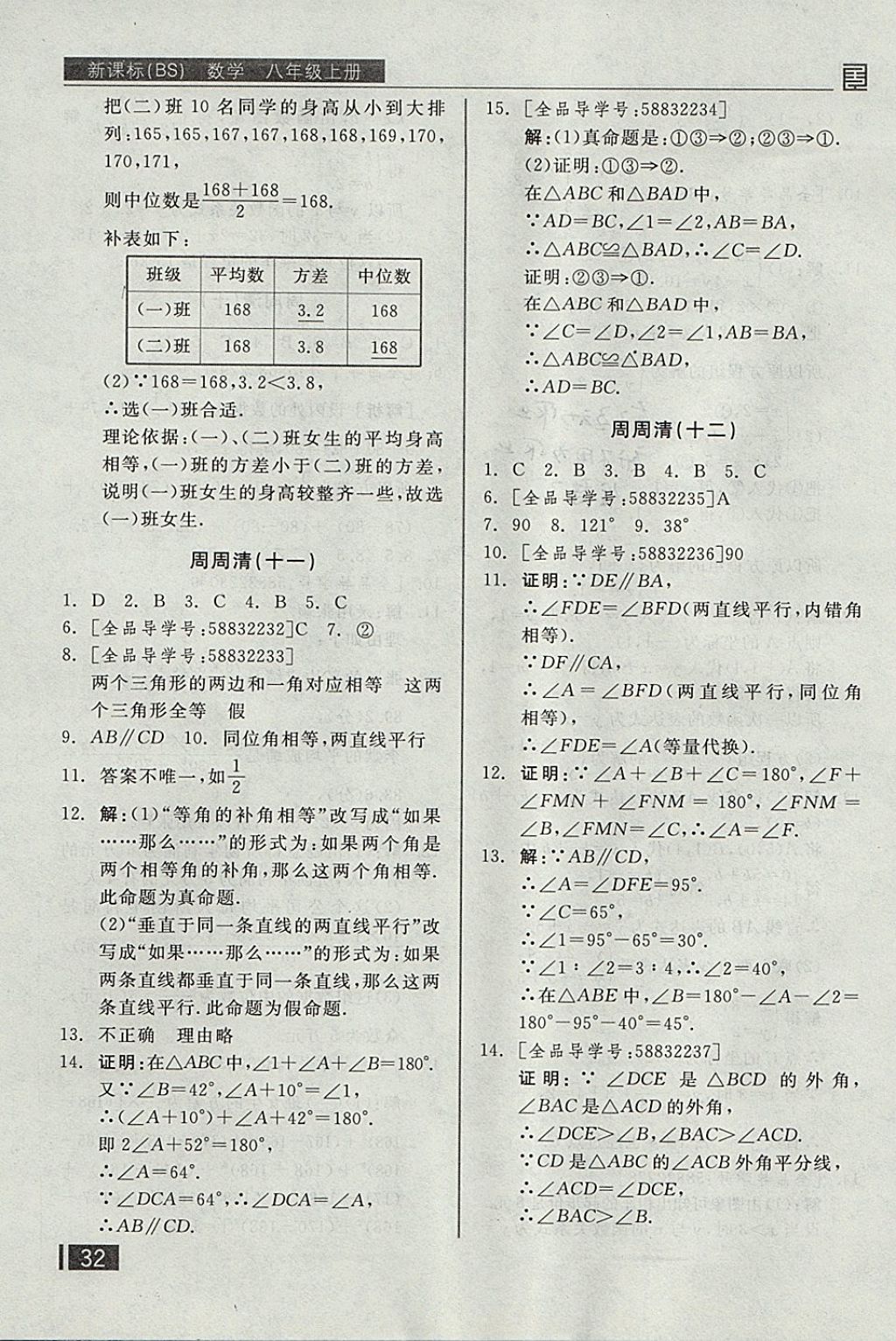 2017年全品小复习八年级数学上册北师大版 参考答案第17页