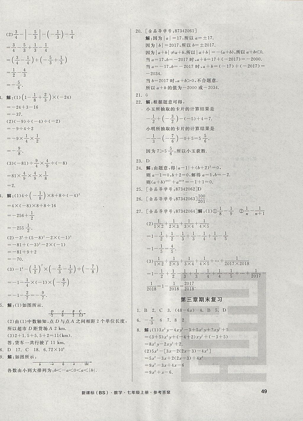 2017年全品小复习七年级数学上册北师大版 参考答案第10页