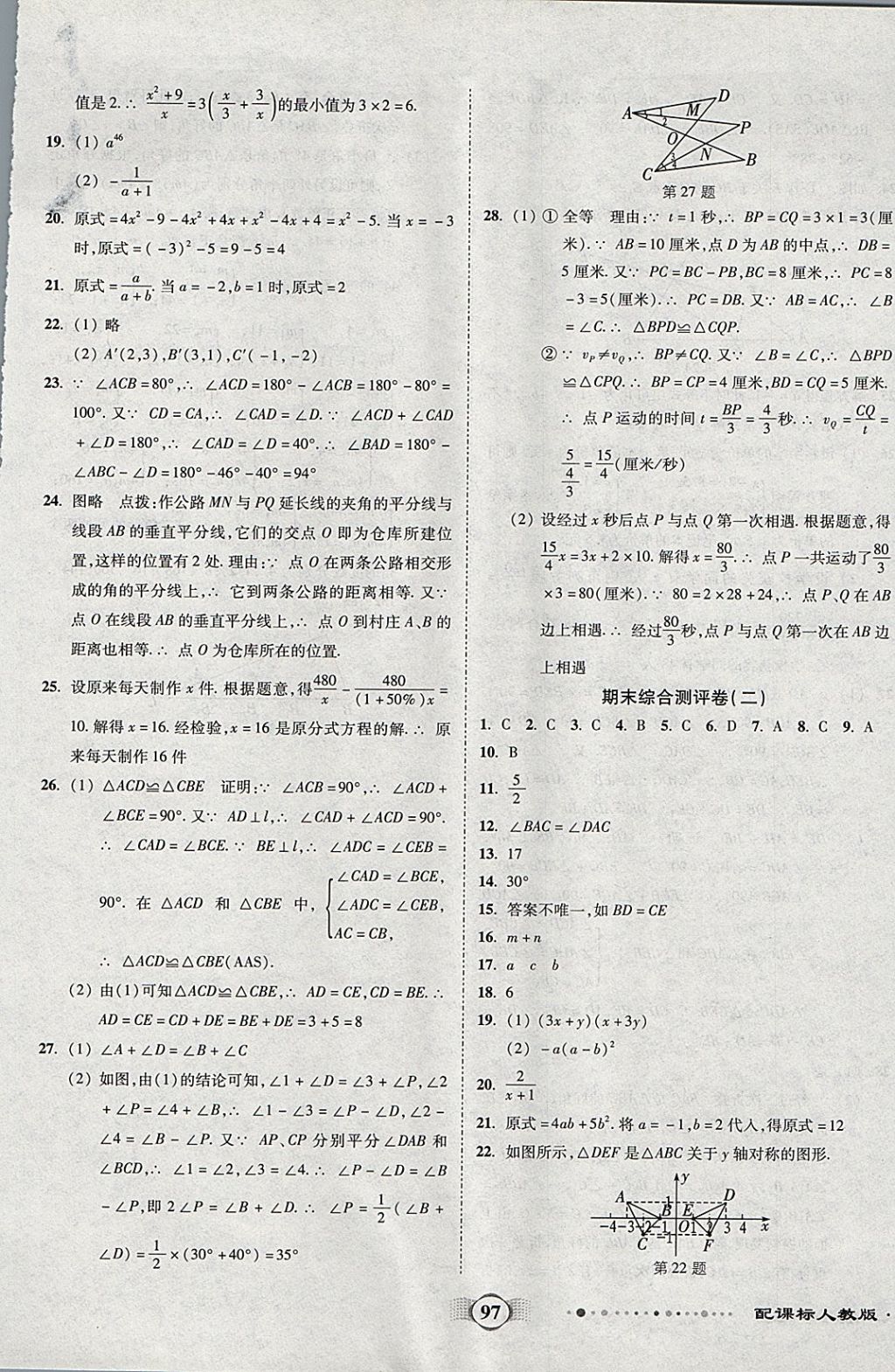 2017年全程优选卷八年级数学上册人教版 参考答案第9页