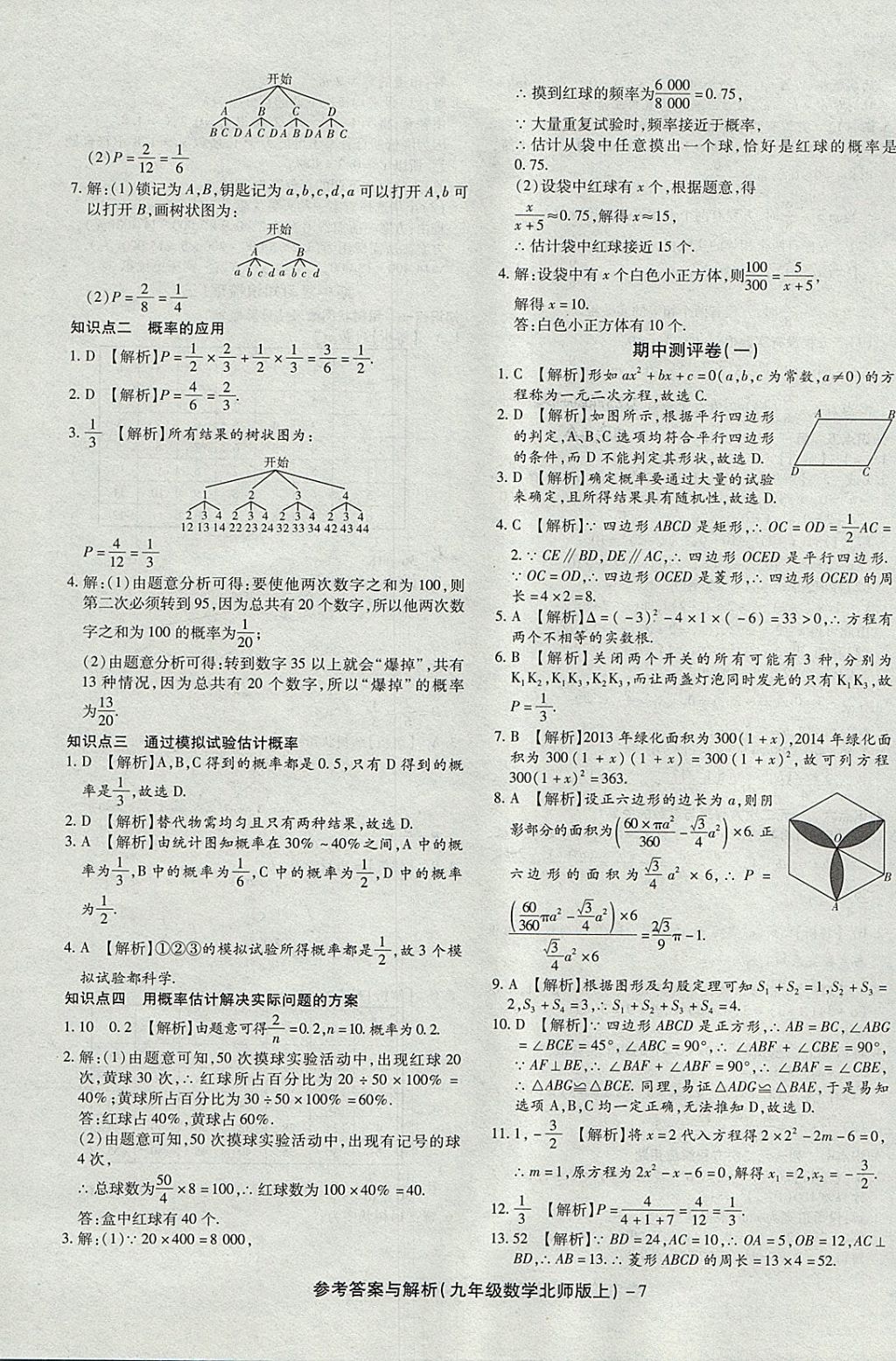 2017年练考通全优卷九年级数学上册北师大版 参考答案第7页