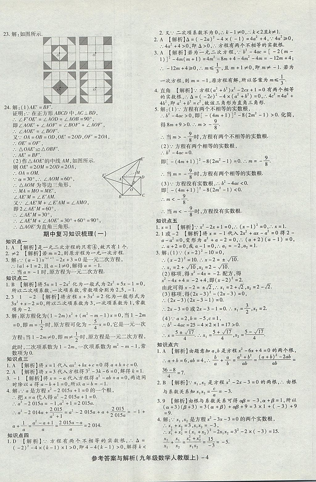 2017年练考通全优卷九年级数学上册人教版 参考答案第4页