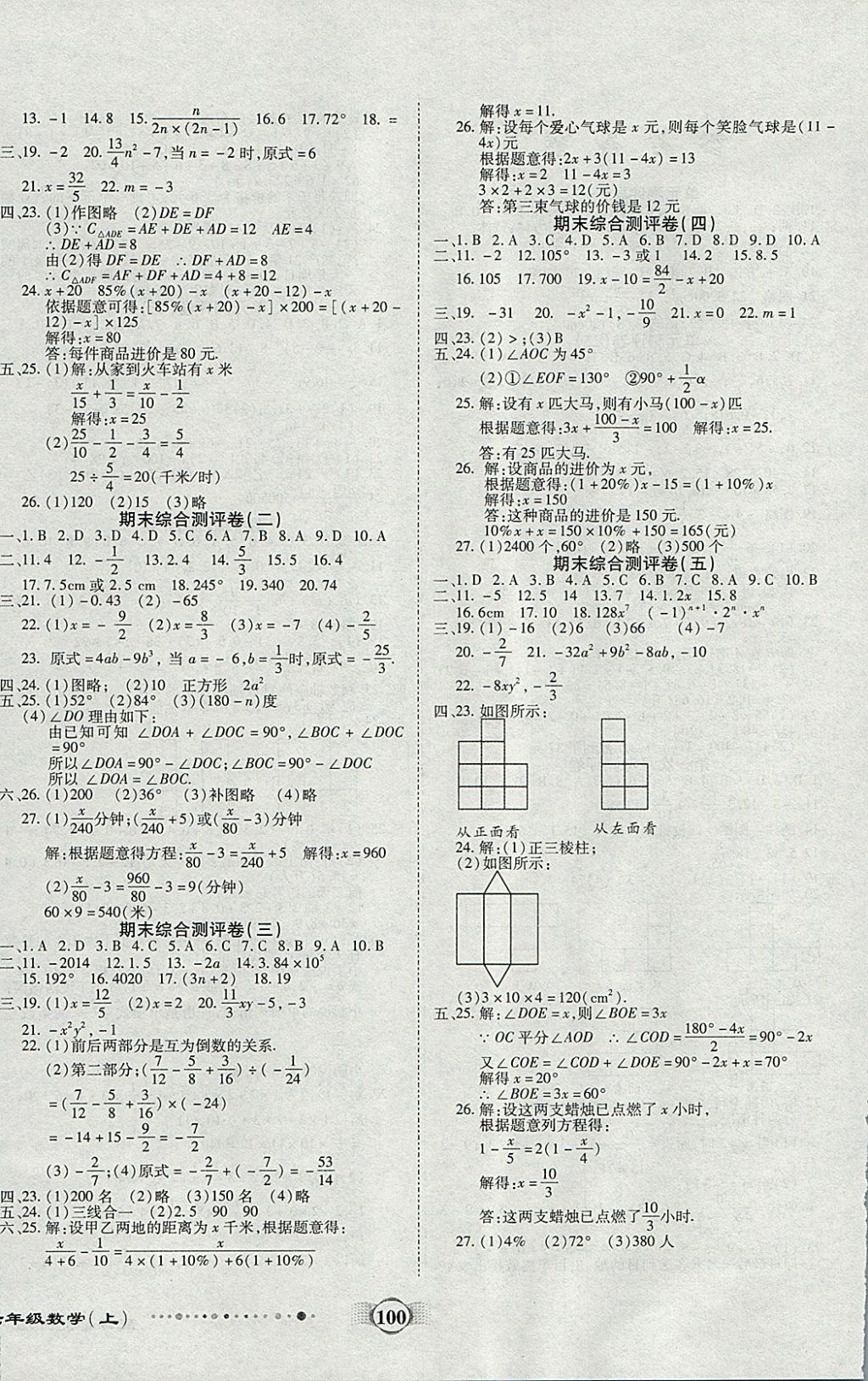 2017年全程优选卷七年级数学上册北师大版 参考答案第4页