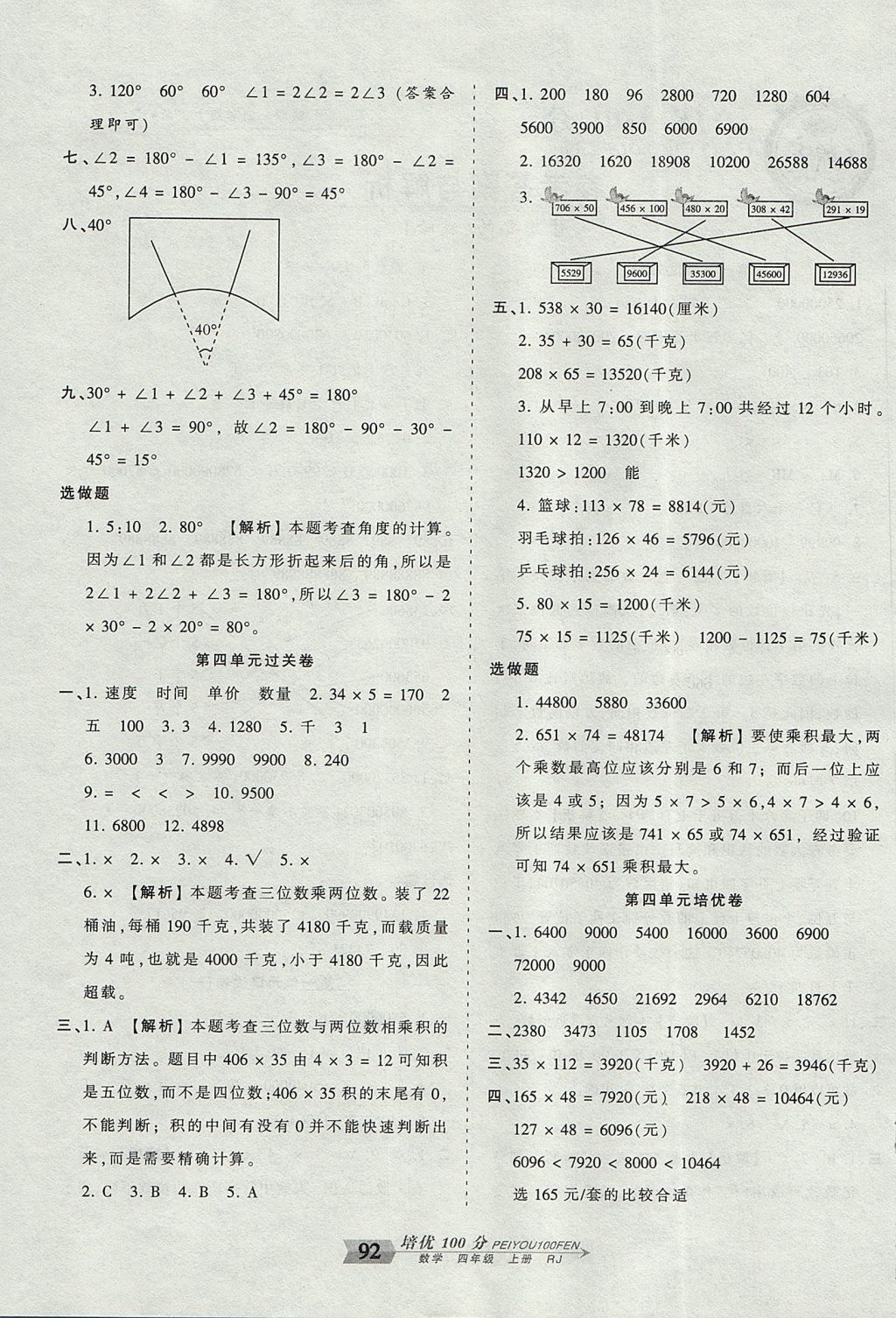 2017年王朝霞培優(yōu)100分四年級(jí)數(shù)學(xué)上冊(cè)人教版 參考答案第4頁