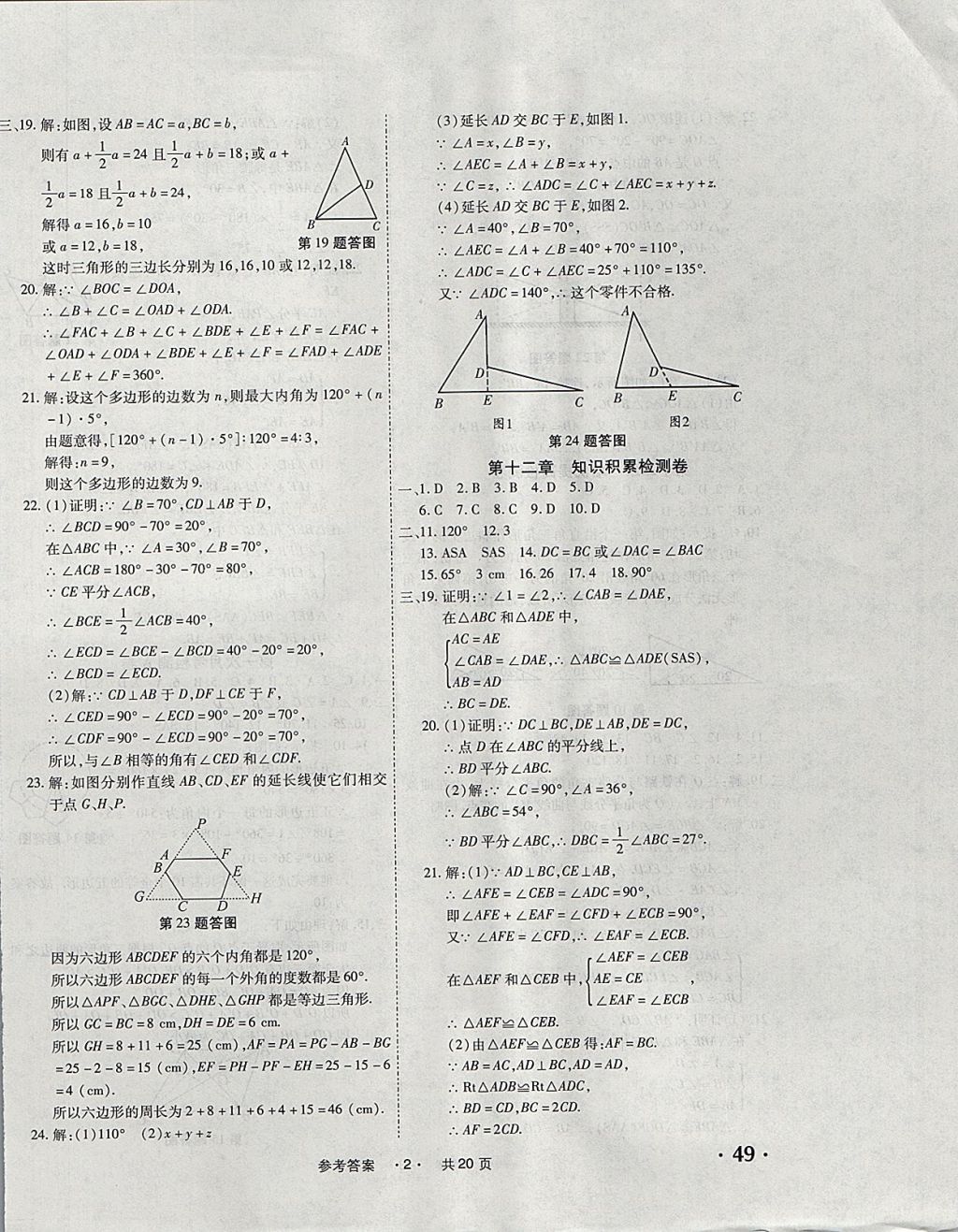 2017年一學(xué)通狀元大考卷八年級數(shù)學(xué)上冊人教版 參考答案第2頁