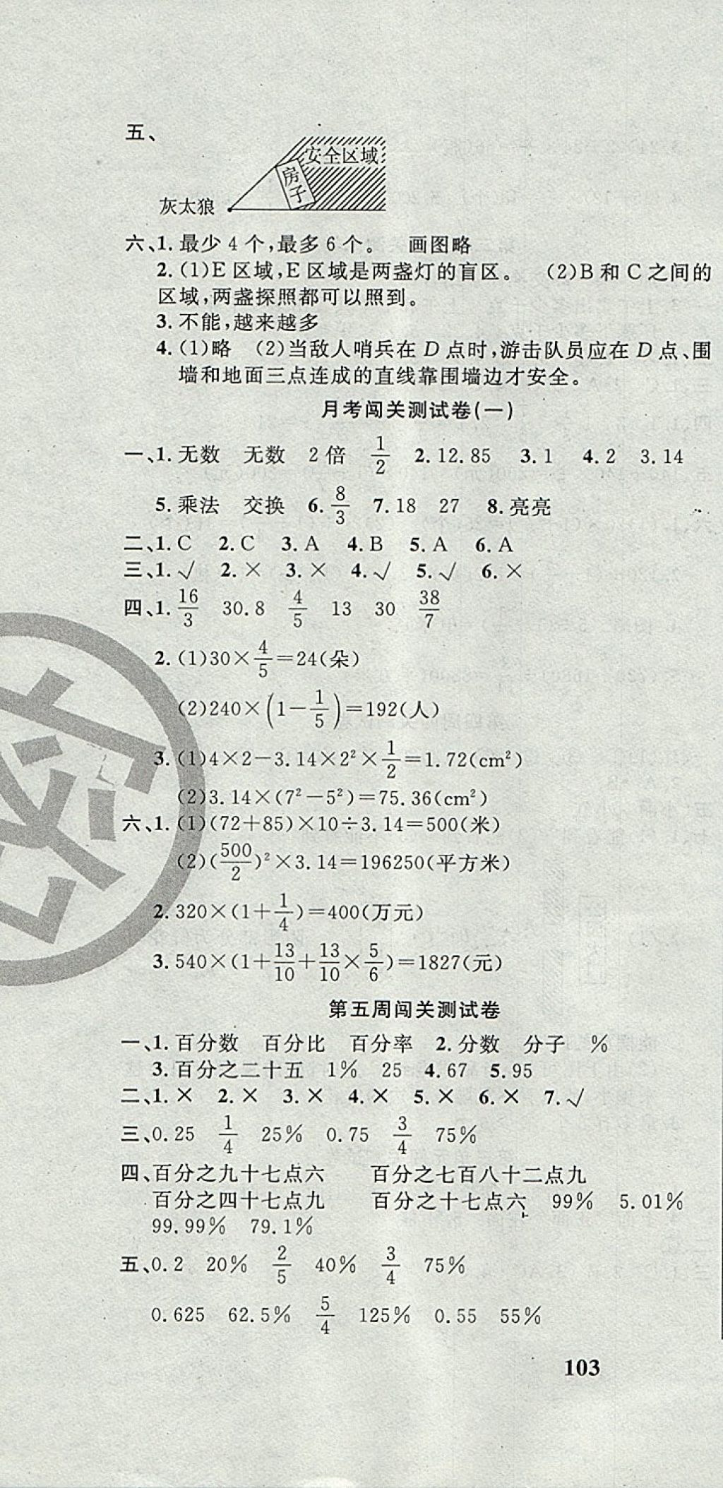 2017年課程達(dá)標(biāo)測(cè)試卷闖關(guān)100分六年級(jí)數(shù)學(xué)上冊(cè)北師大版 參考答案第4頁