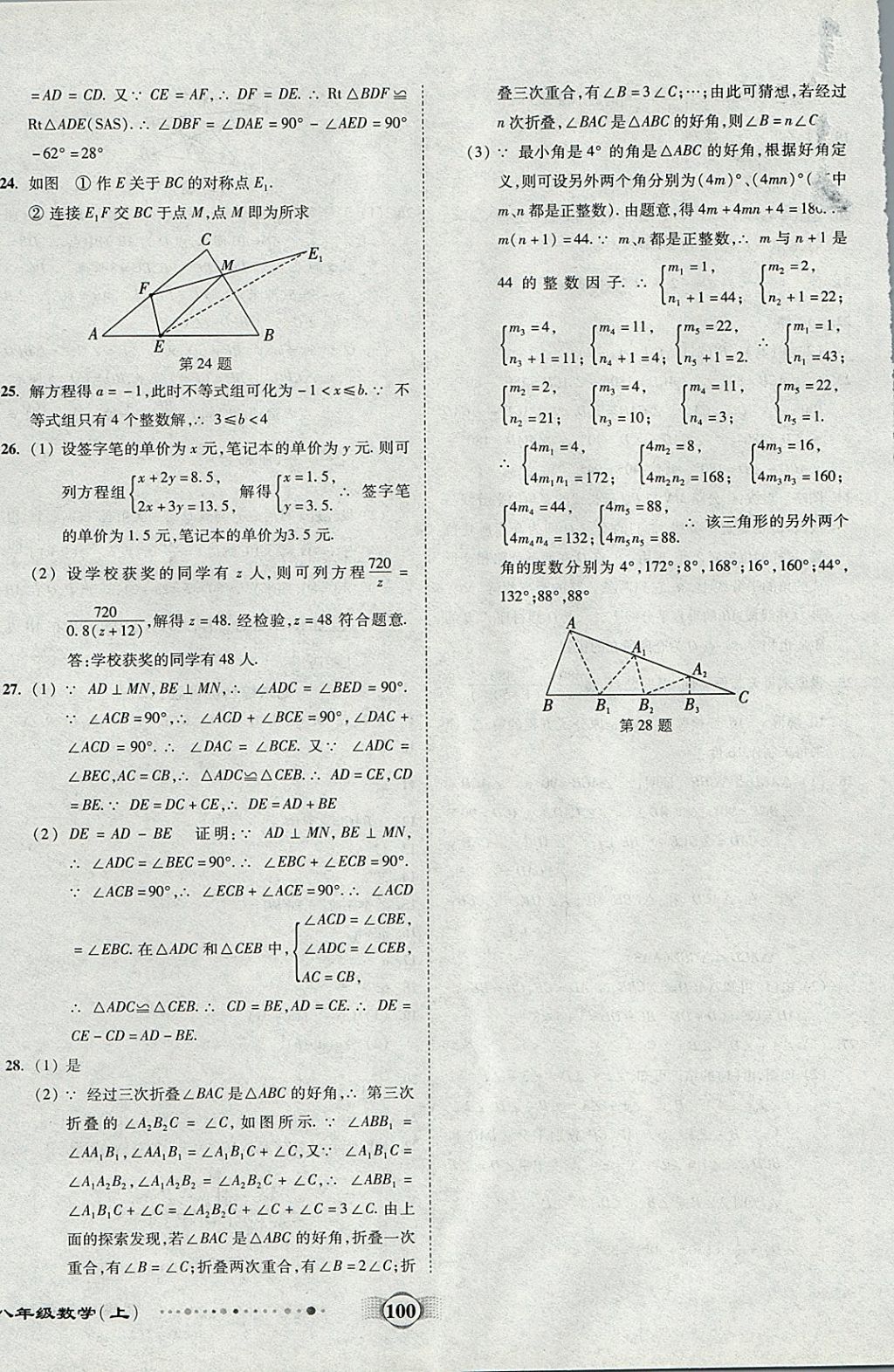 2017年全程优选卷八年级数学上册人教版 参考答案第12页