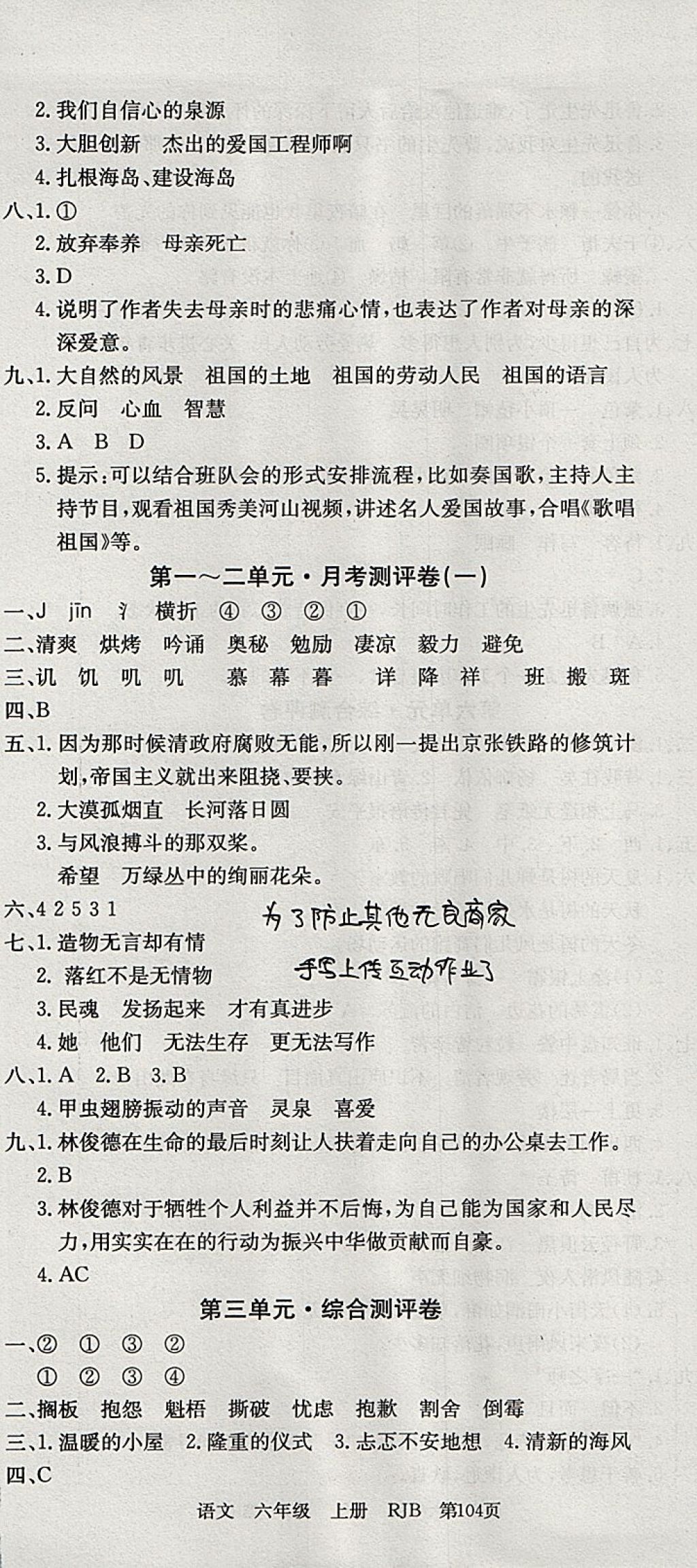 2017年優(yōu)優(yōu)好卷單元測評卷六年級語文上冊人教版 參考答案第2頁