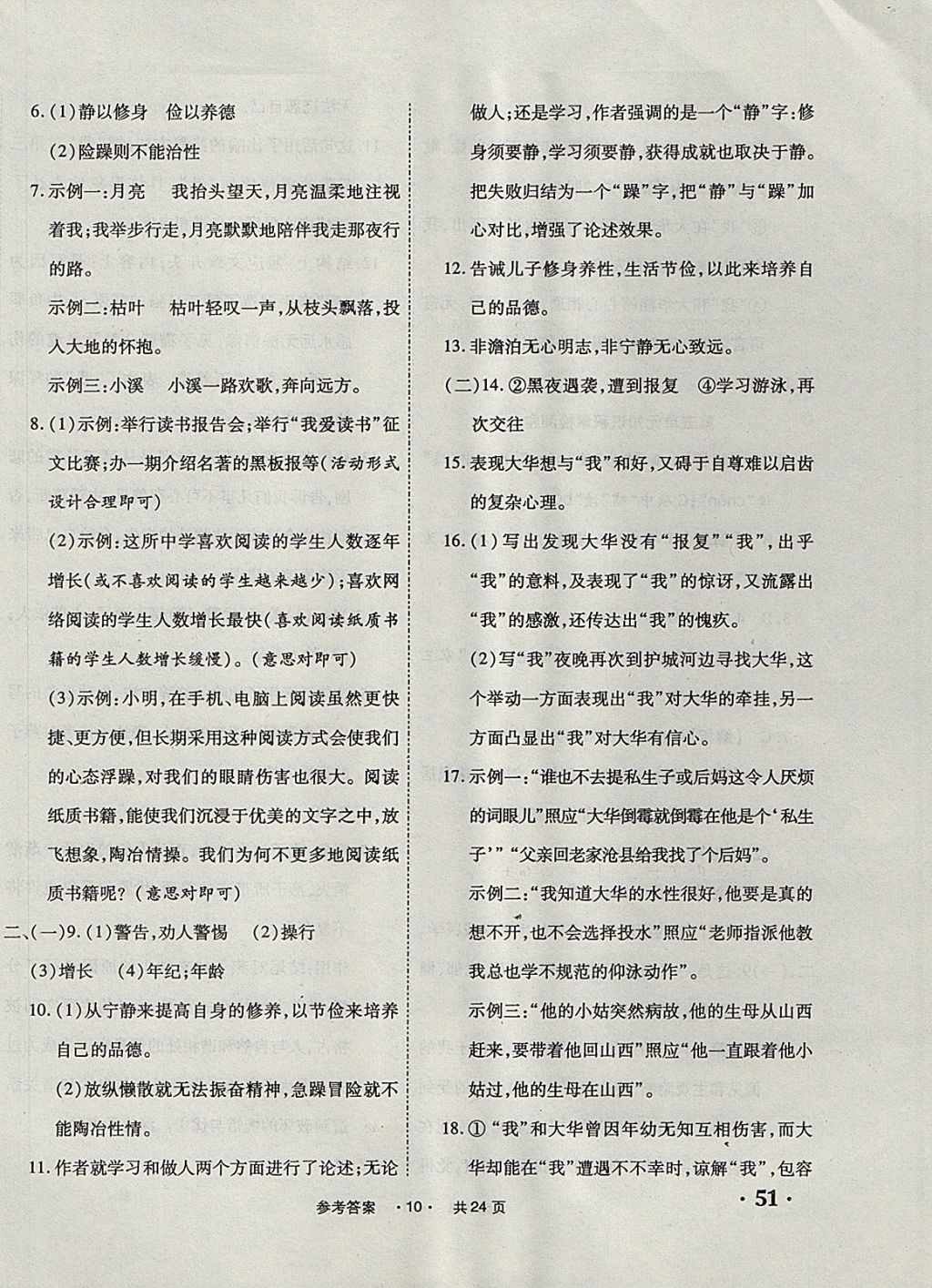 2017年一學(xué)通狀元大考卷七年級(jí)語文上冊(cè)人教版 參考答案第10頁