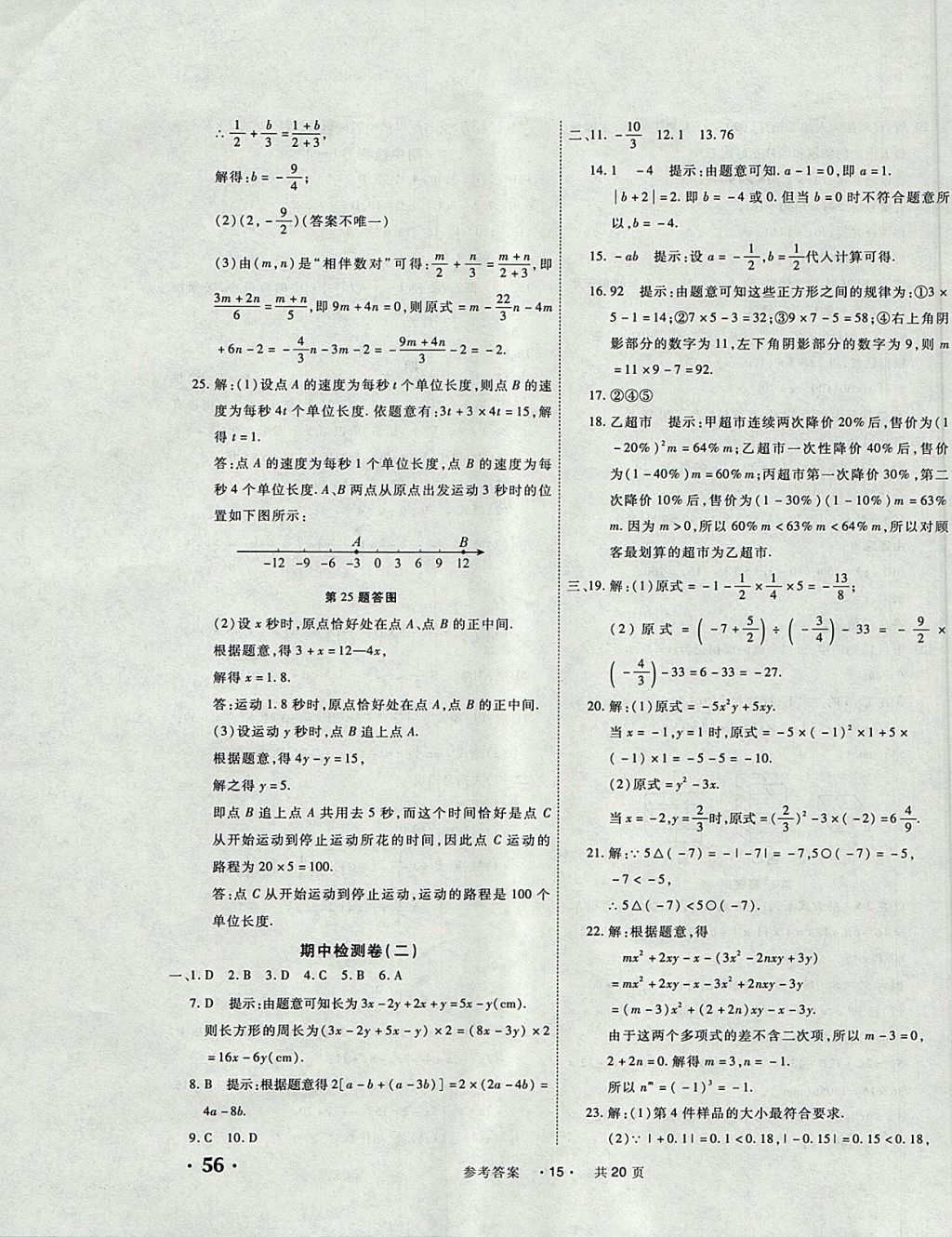 2017年一学通状元大考卷七年级数学上册人教版 参考答案第15页