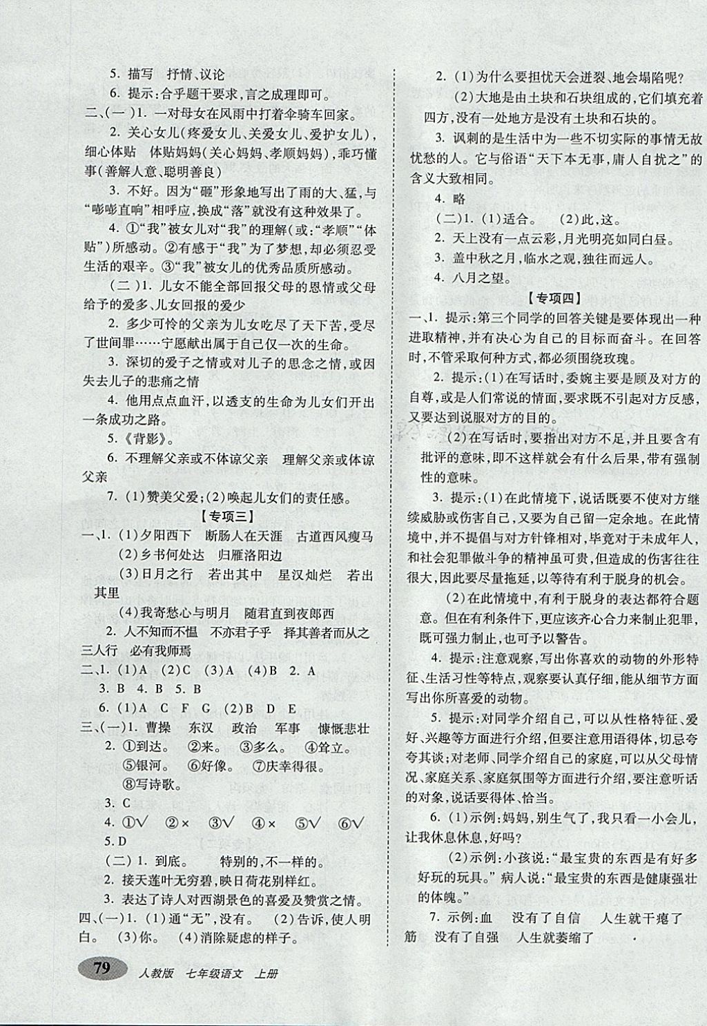 2017年聚能闖關(guān)期末復(fù)習(xí)沖刺卷七年級語文上冊人教版 參考答案第7頁