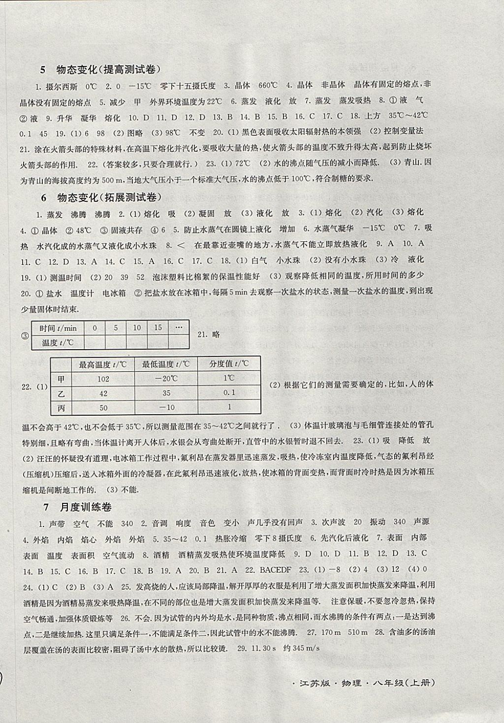 2017年江蘇密卷八年級物理上冊江蘇版 參考答案第2頁