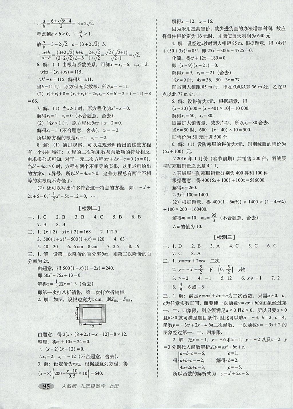 2017年聚能闖關(guān)100分期末復習沖刺卷九年級數(shù)學上冊人教版 參考答案第7頁