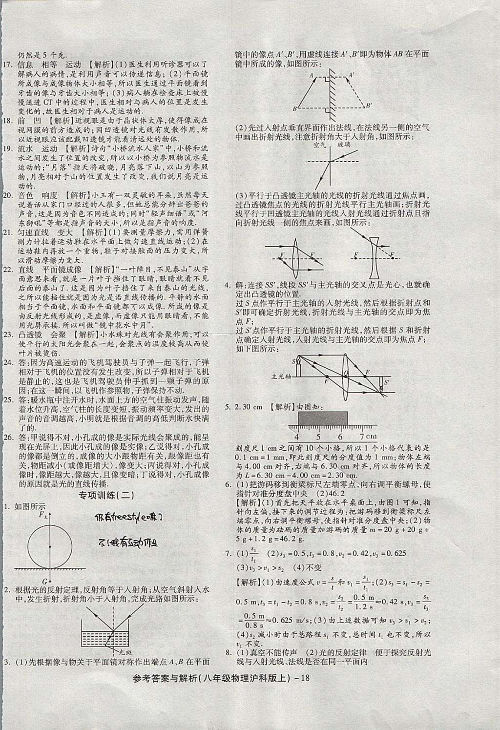 2017年練考通全優(yōu)卷八年級物理上冊滬科版 參考答案第18頁