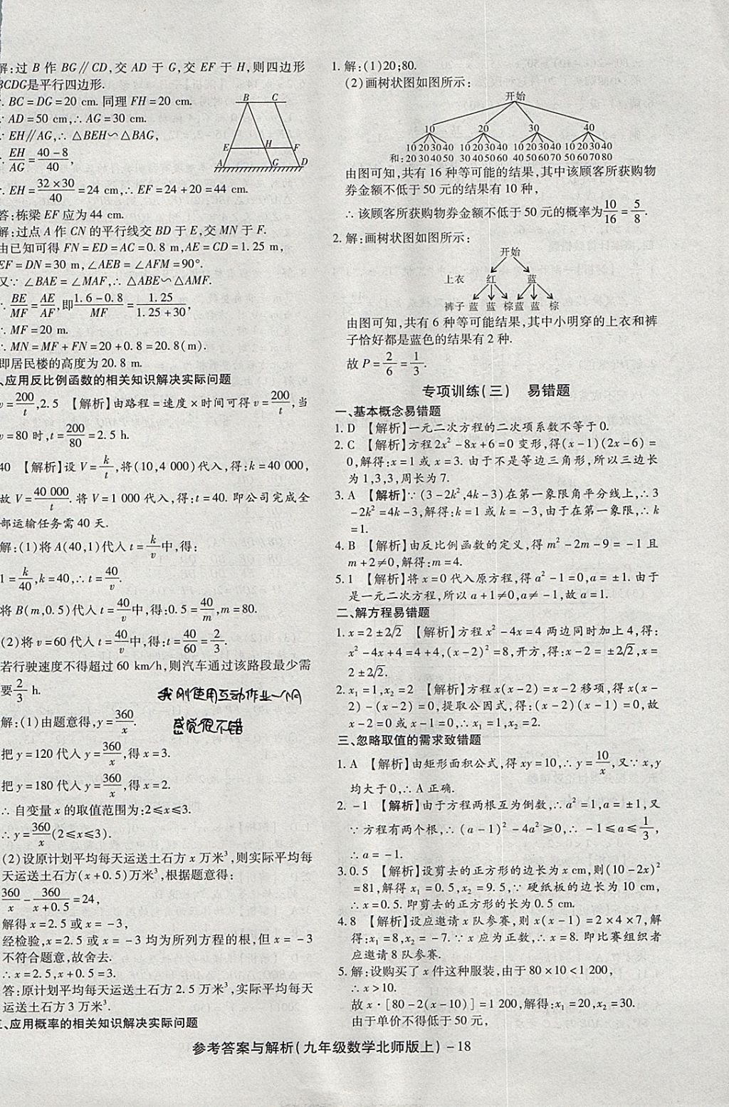 2017年練考通全優(yōu)卷九年級數(shù)學(xué)上冊北師大版 參考答案第18頁