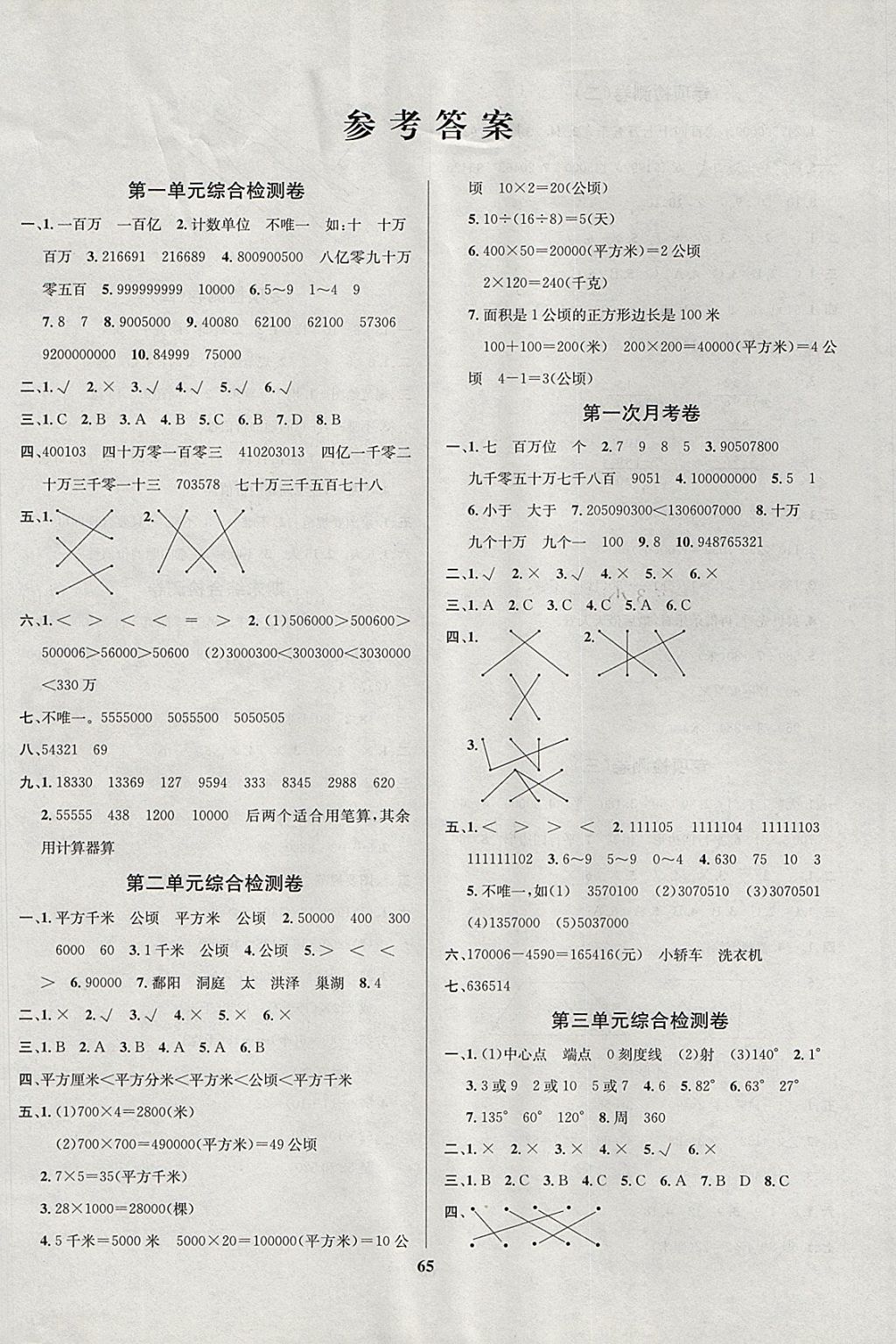 2017年名师名校全能金卷四年级数学上册人教版 参考答案第1页