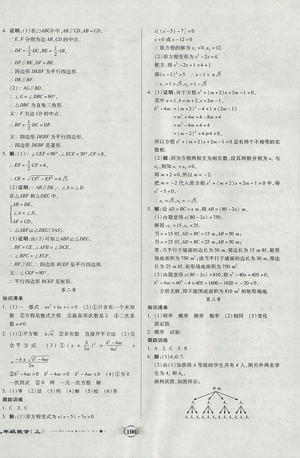 2017年全程優(yōu)選卷九年級(jí)數(shù)學(xué)上冊(cè)北師大版 參考答案第8頁(yè)