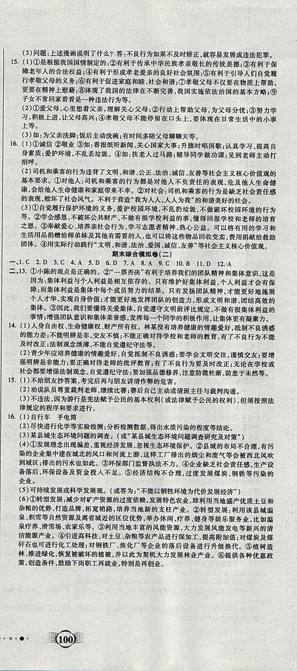 2017年全程優(yōu)選卷九年級思想品德全一冊人教版 參考答案第12頁