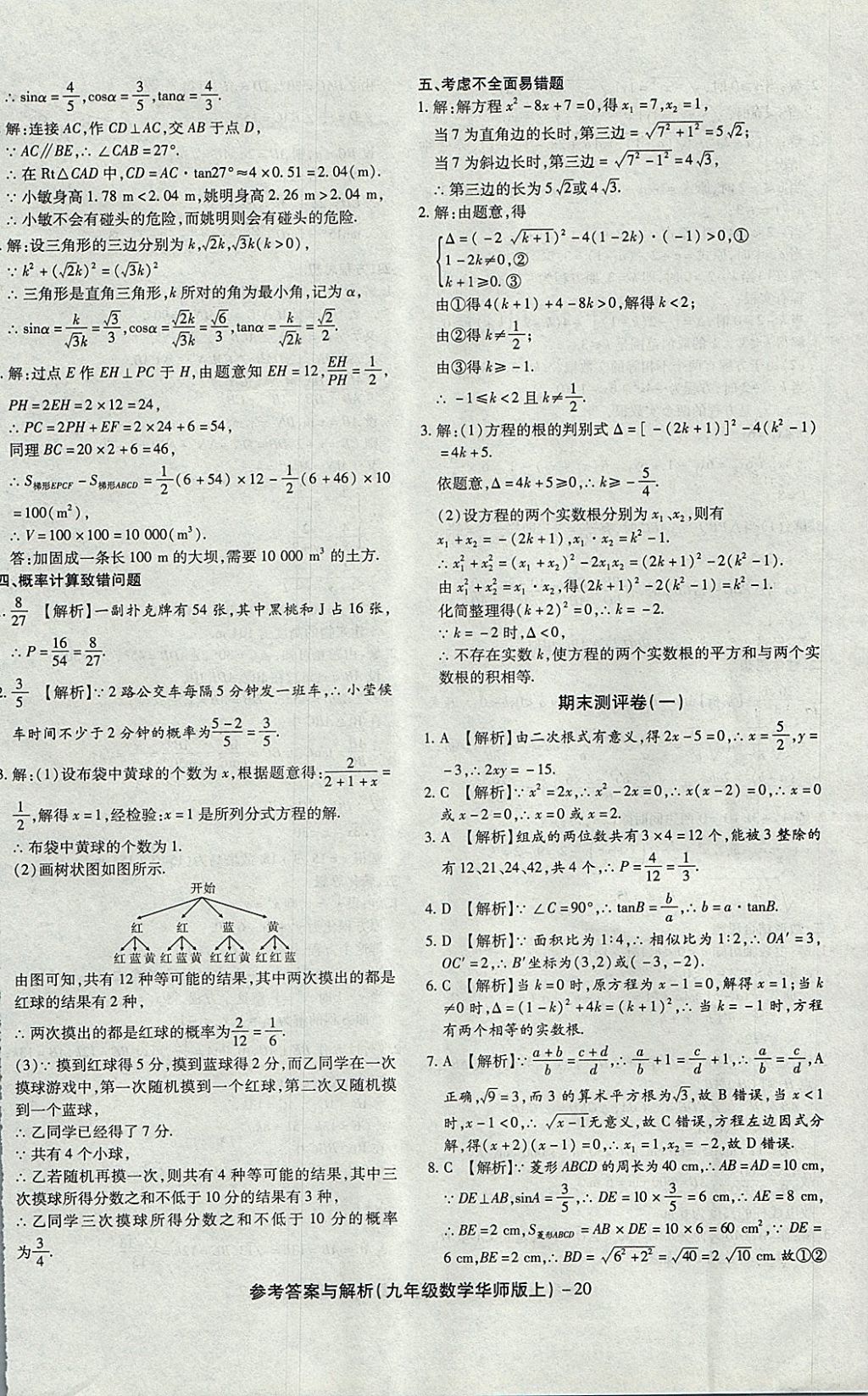 2017年練考通全優(yōu)卷九年級數(shù)學上冊華師大版 參考答案第20頁