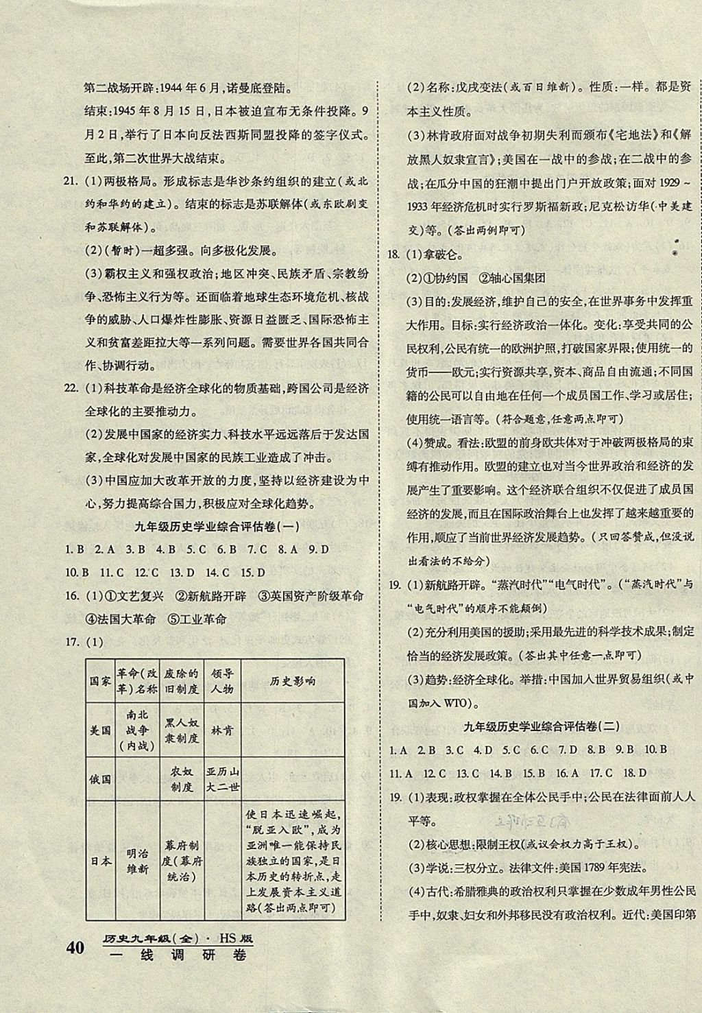 2017年一線調(diào)研卷九年級歷史全一冊華師大版 參考答案第7頁